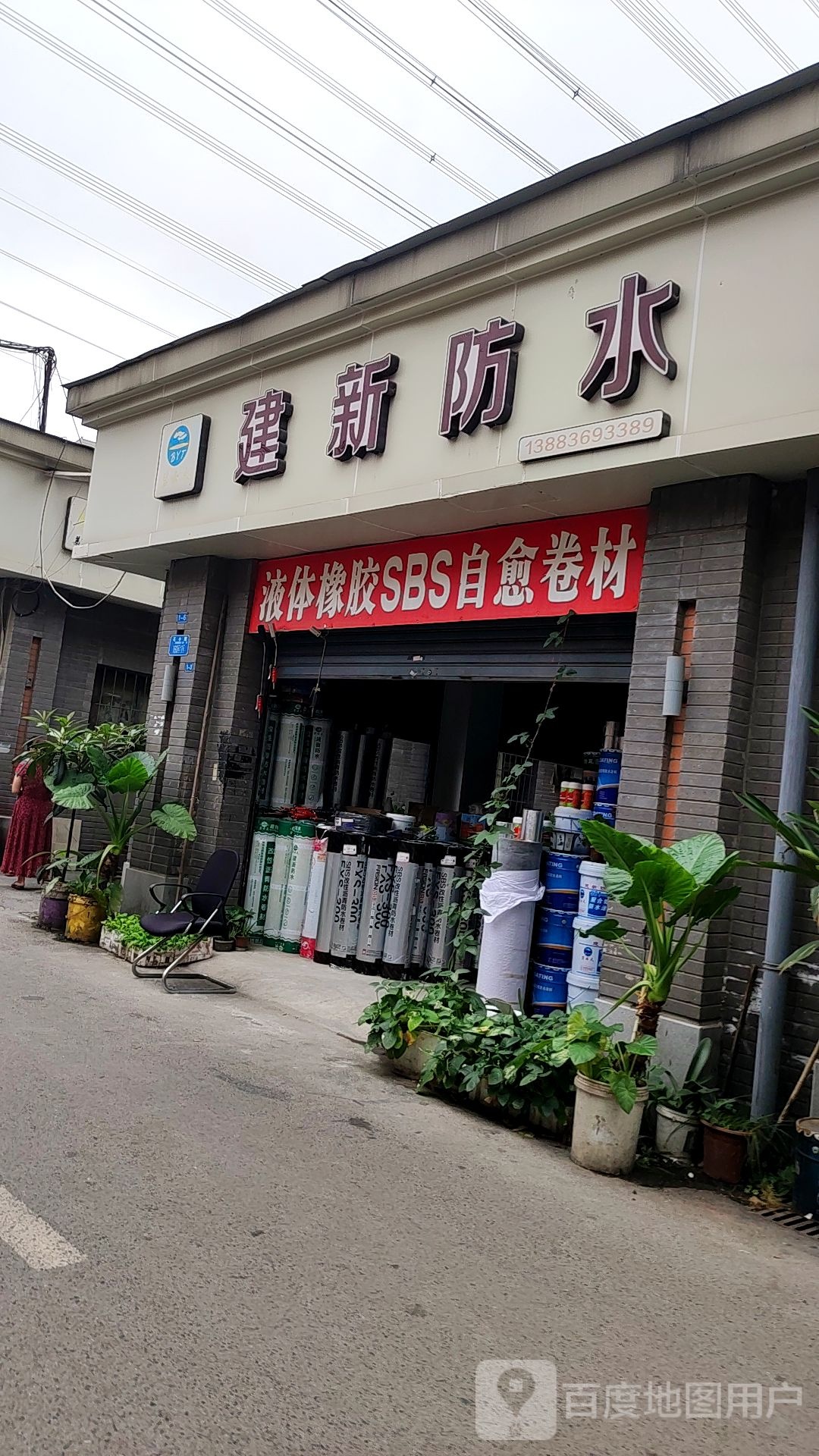 建新防水