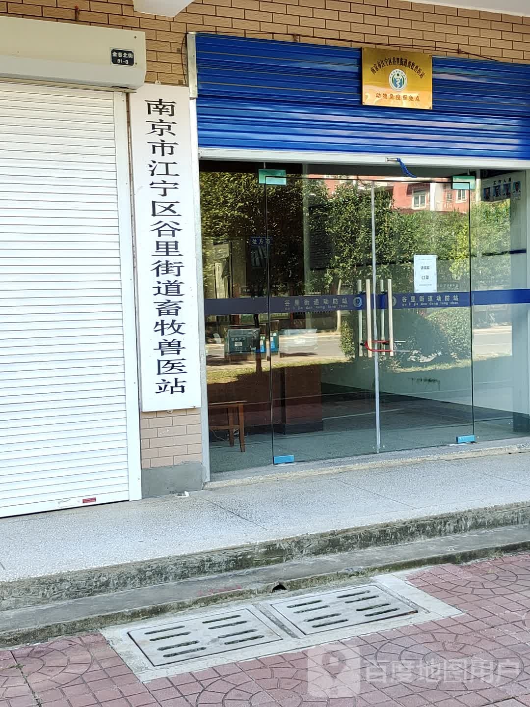 南京市江宁区谷li街道畜牧兽医站