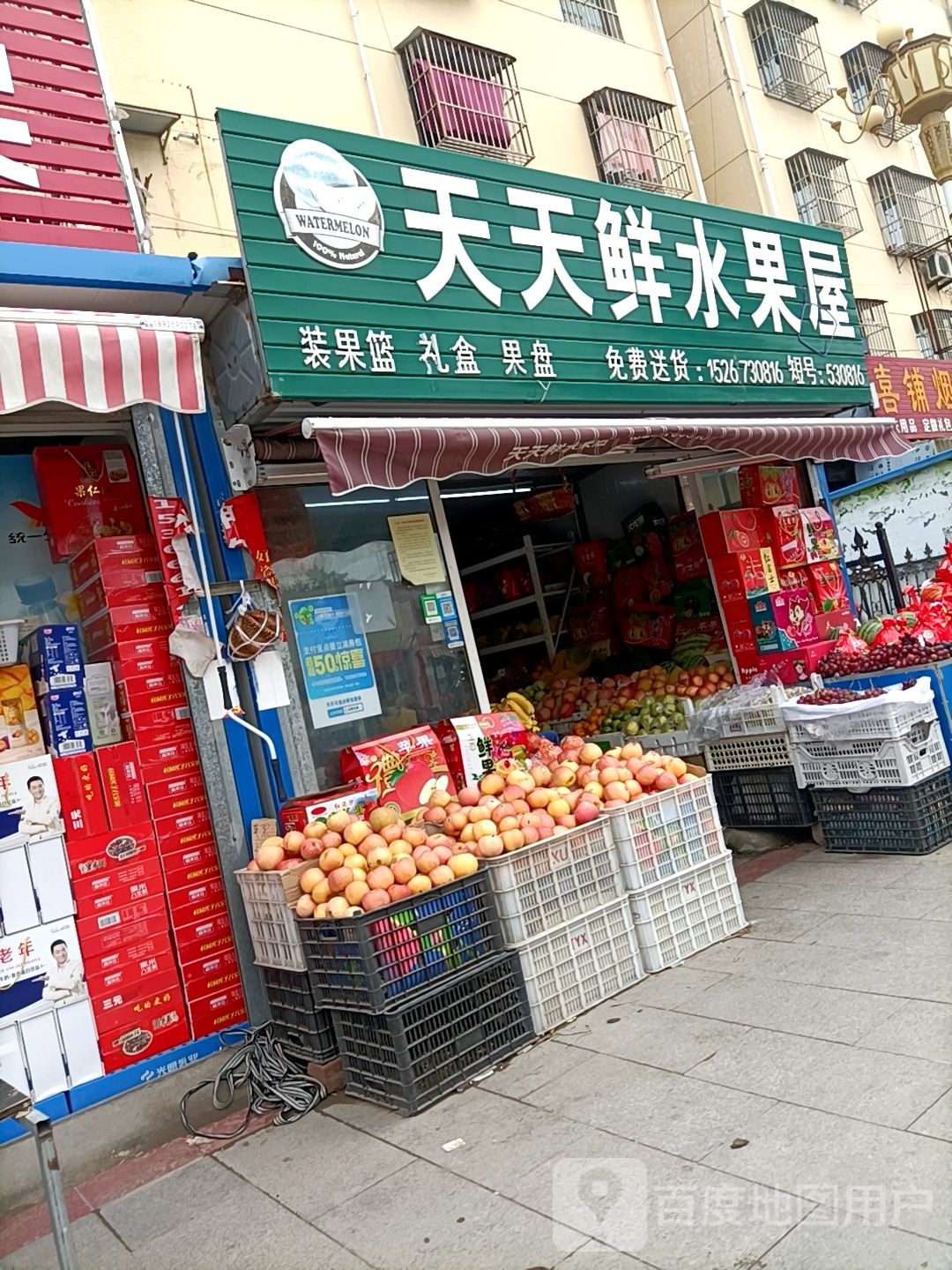 天天鲜水果屋