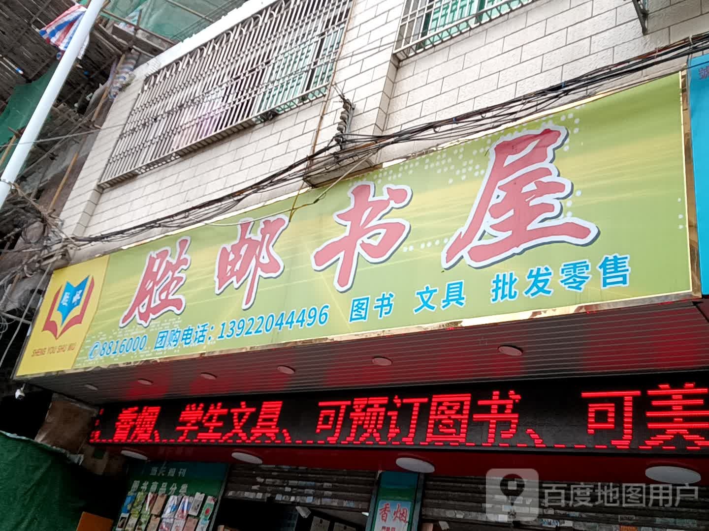 胜邮书屋(玉都家居广场店)