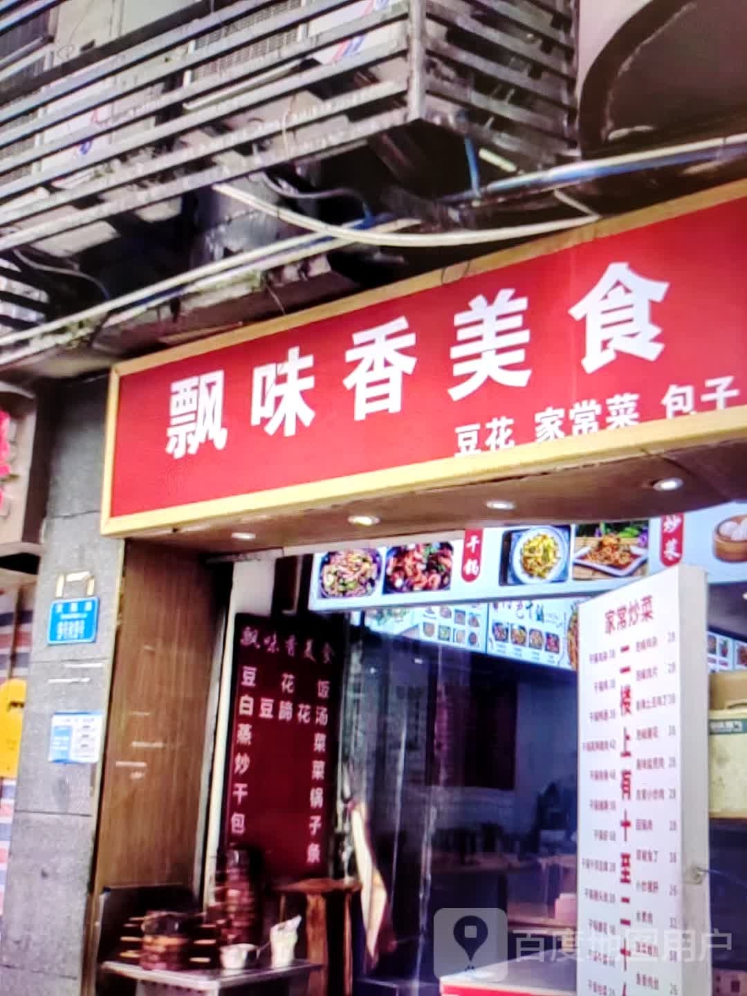 飘味香美食