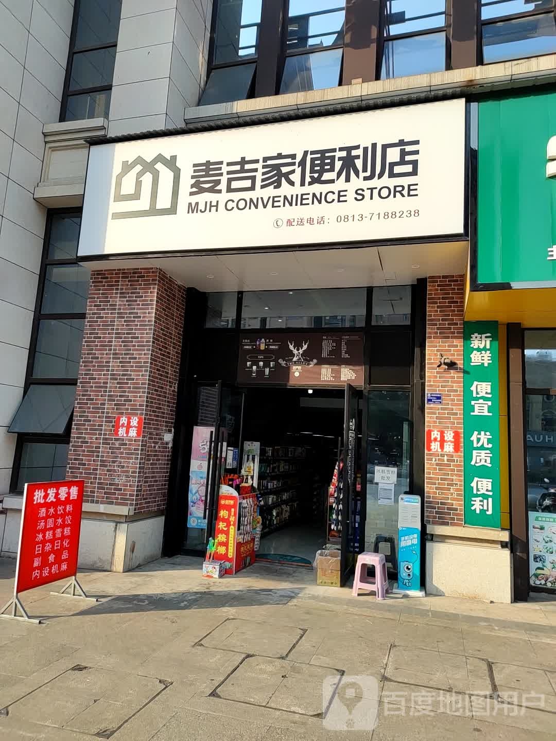 麦吉重家便利店