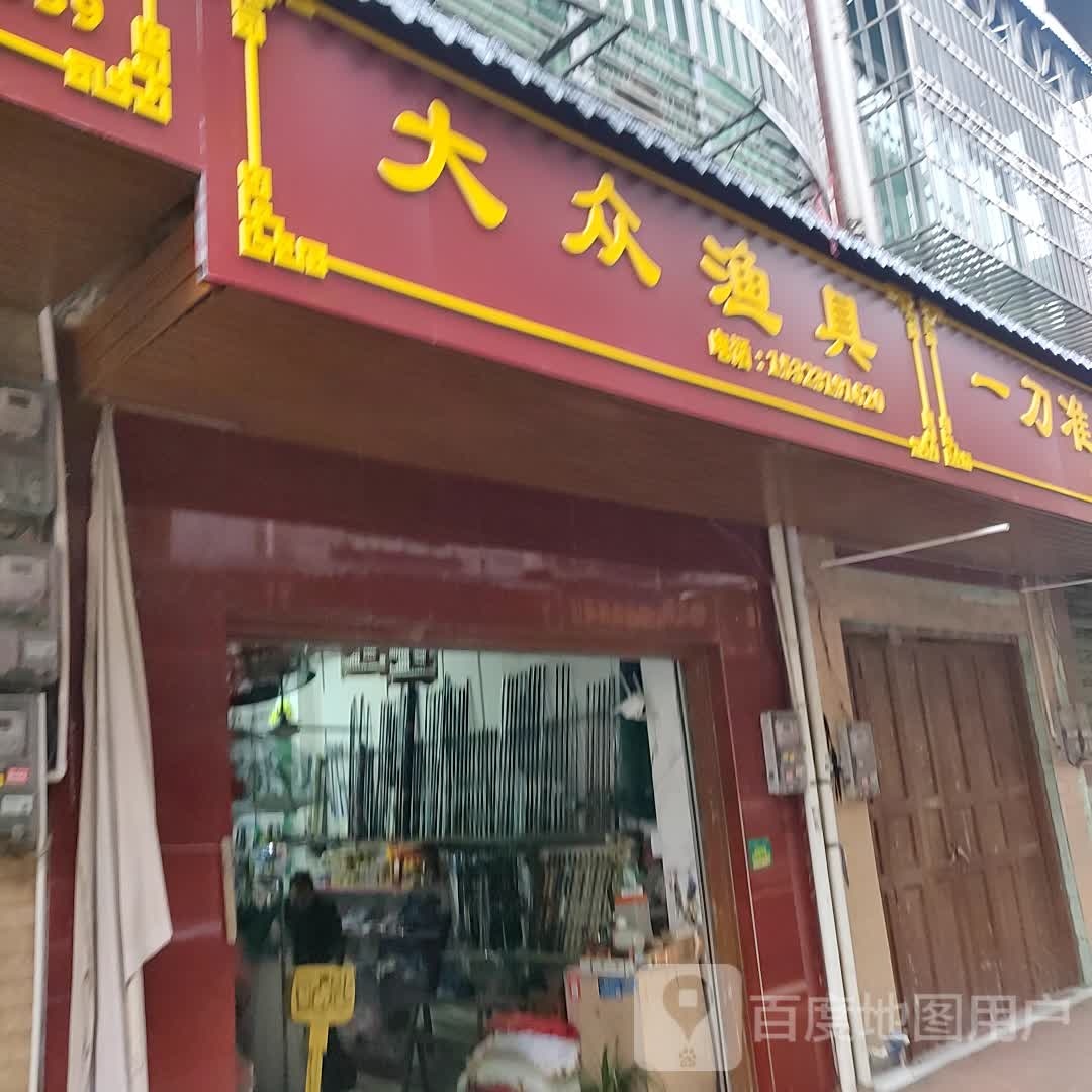 大众渔具(S262店)