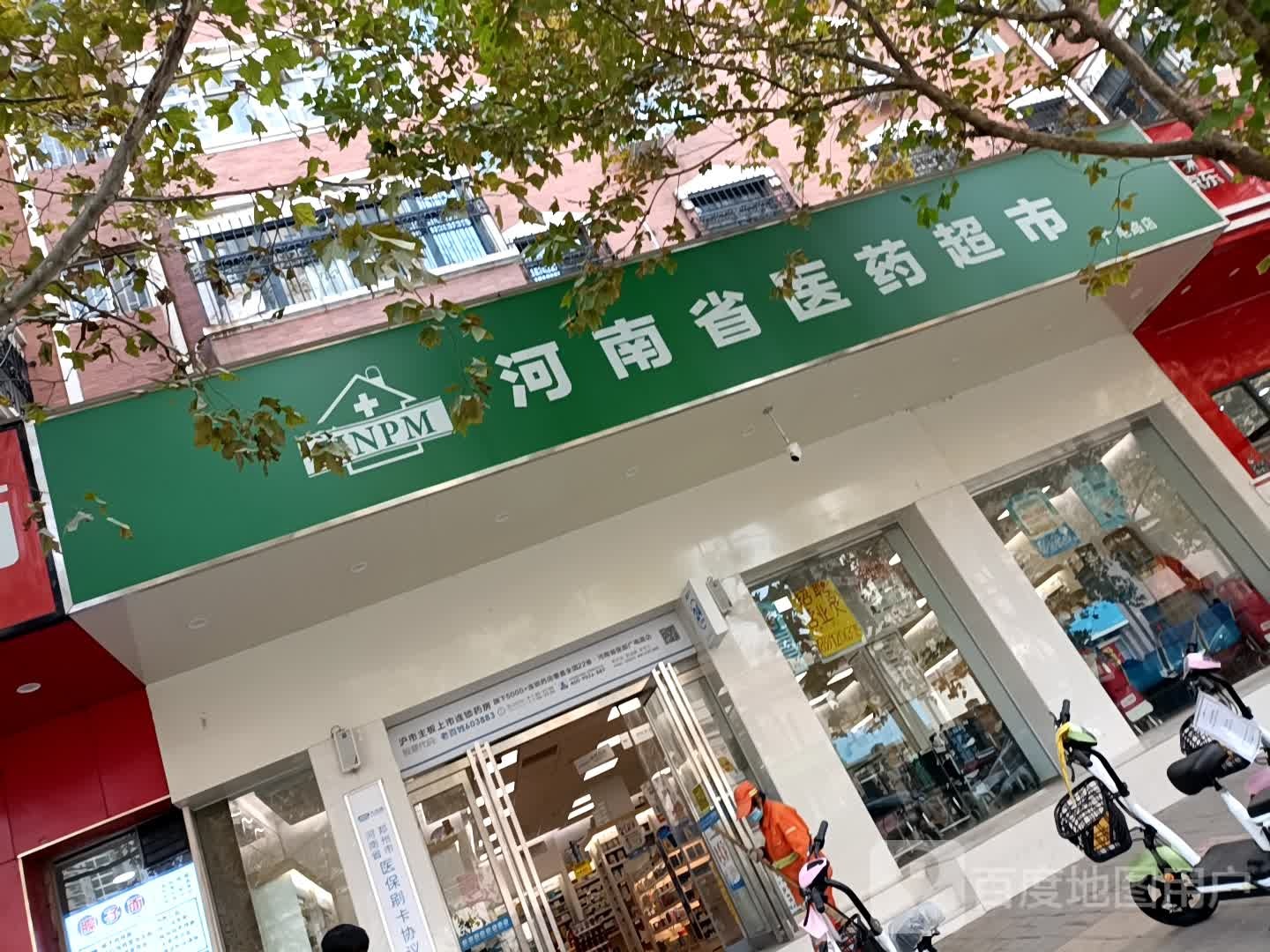 河南省医药超市(广电南路店)