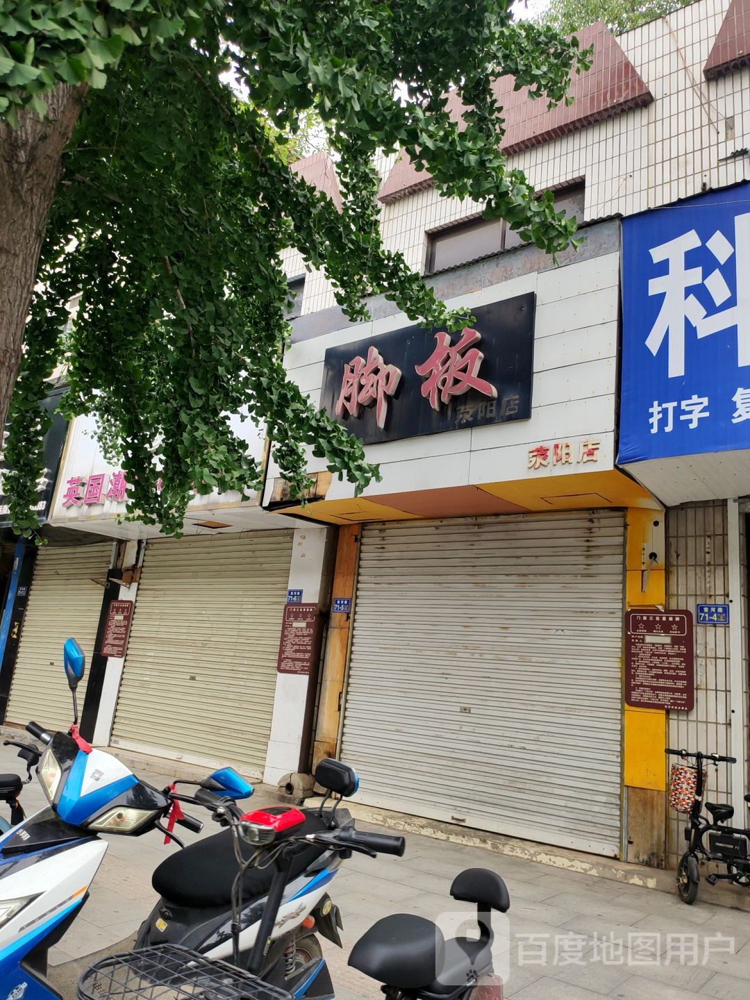 荥阳市脚板(荥阳店)