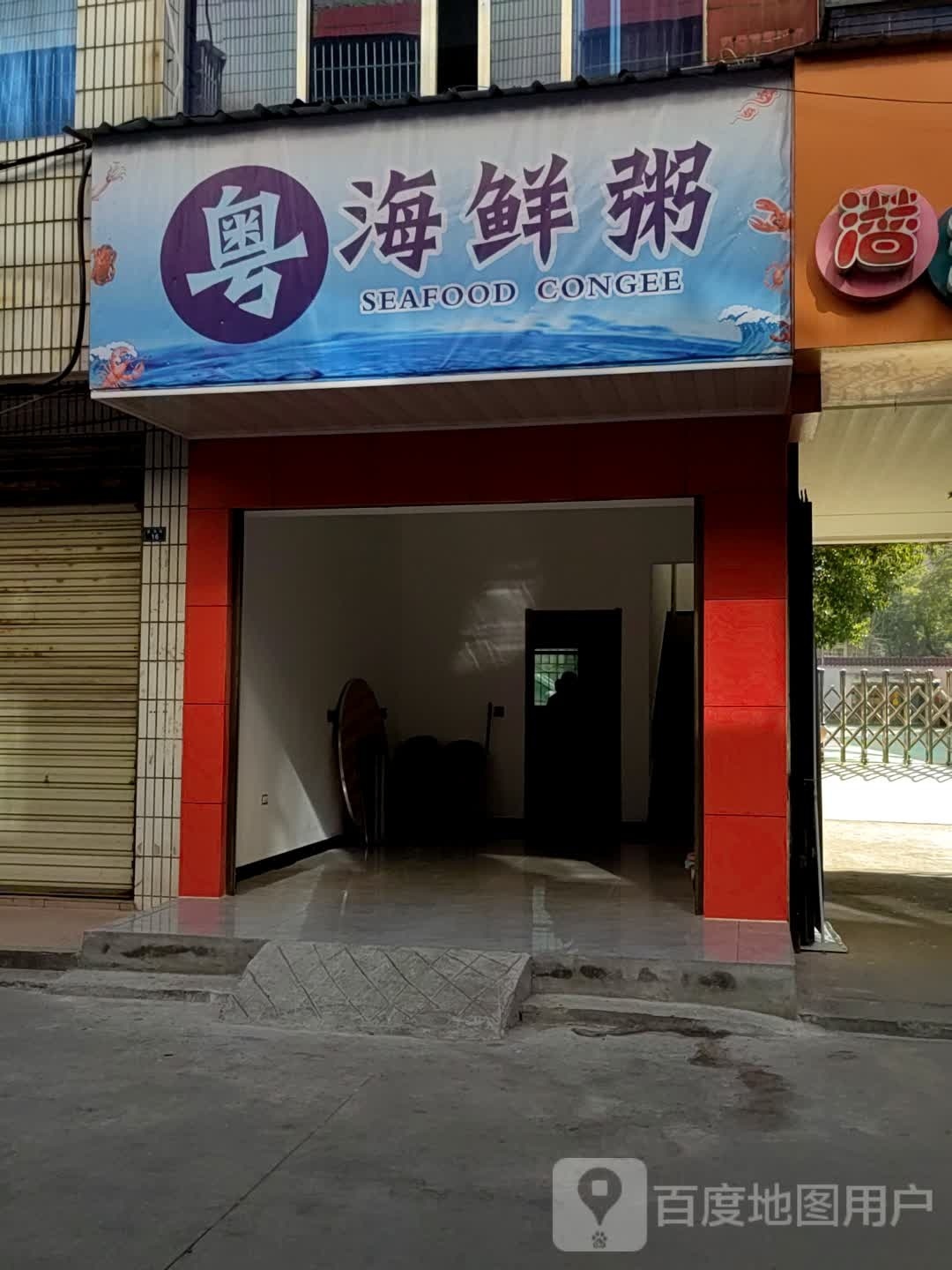 粤海鲜粥