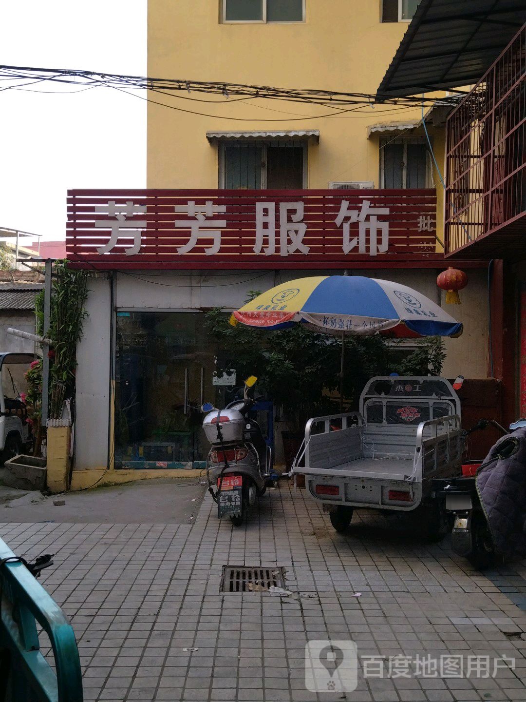 芳芳服饰(新华东路店)