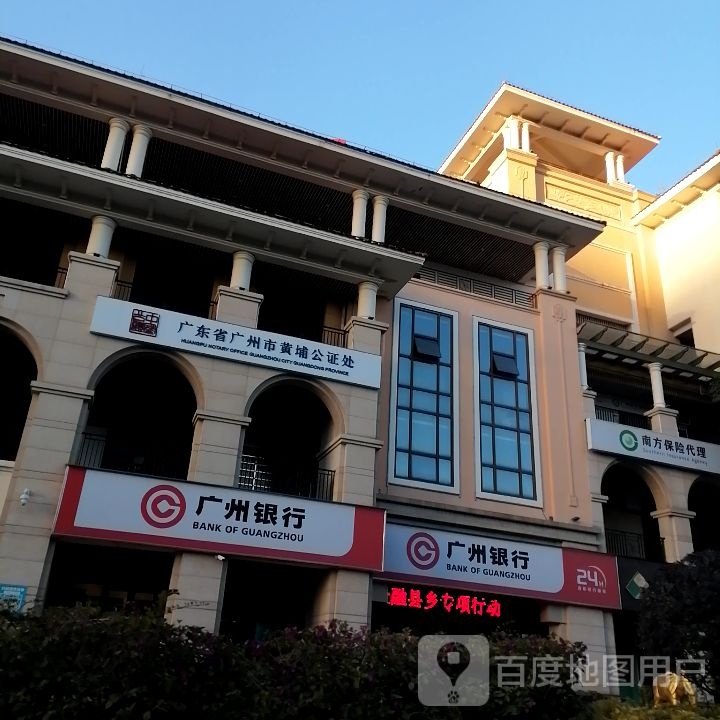 广东省广州市黄埔公证处(萝岗办证点)