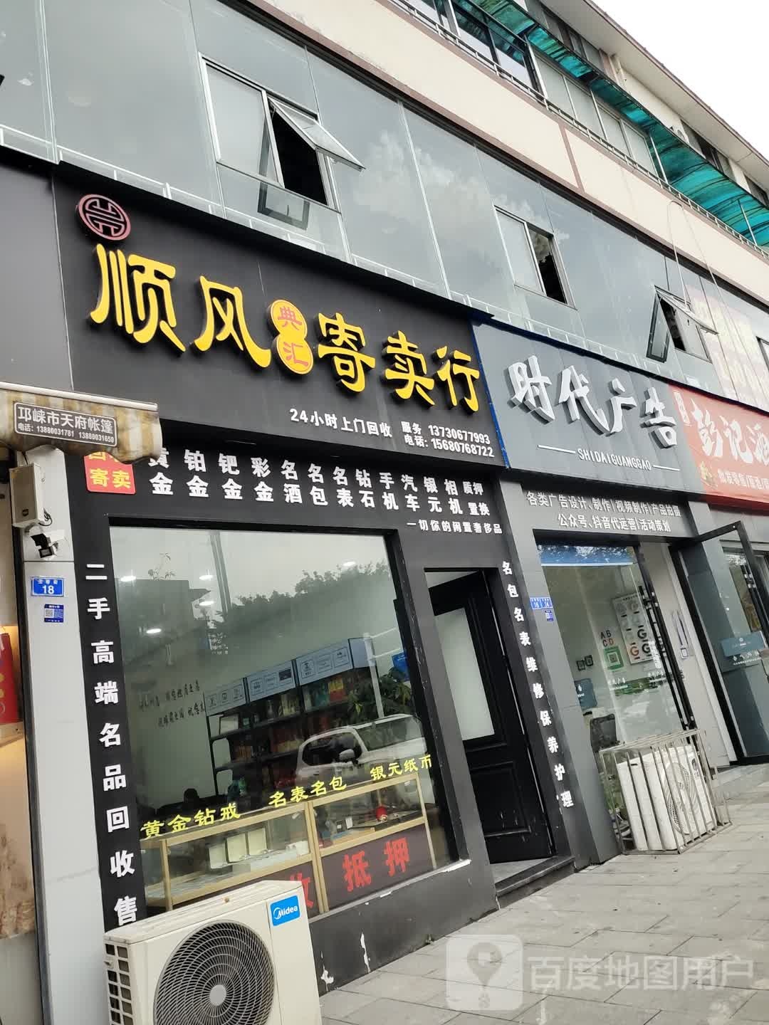 顺风典汇寄卖行(华夏民园A区店)