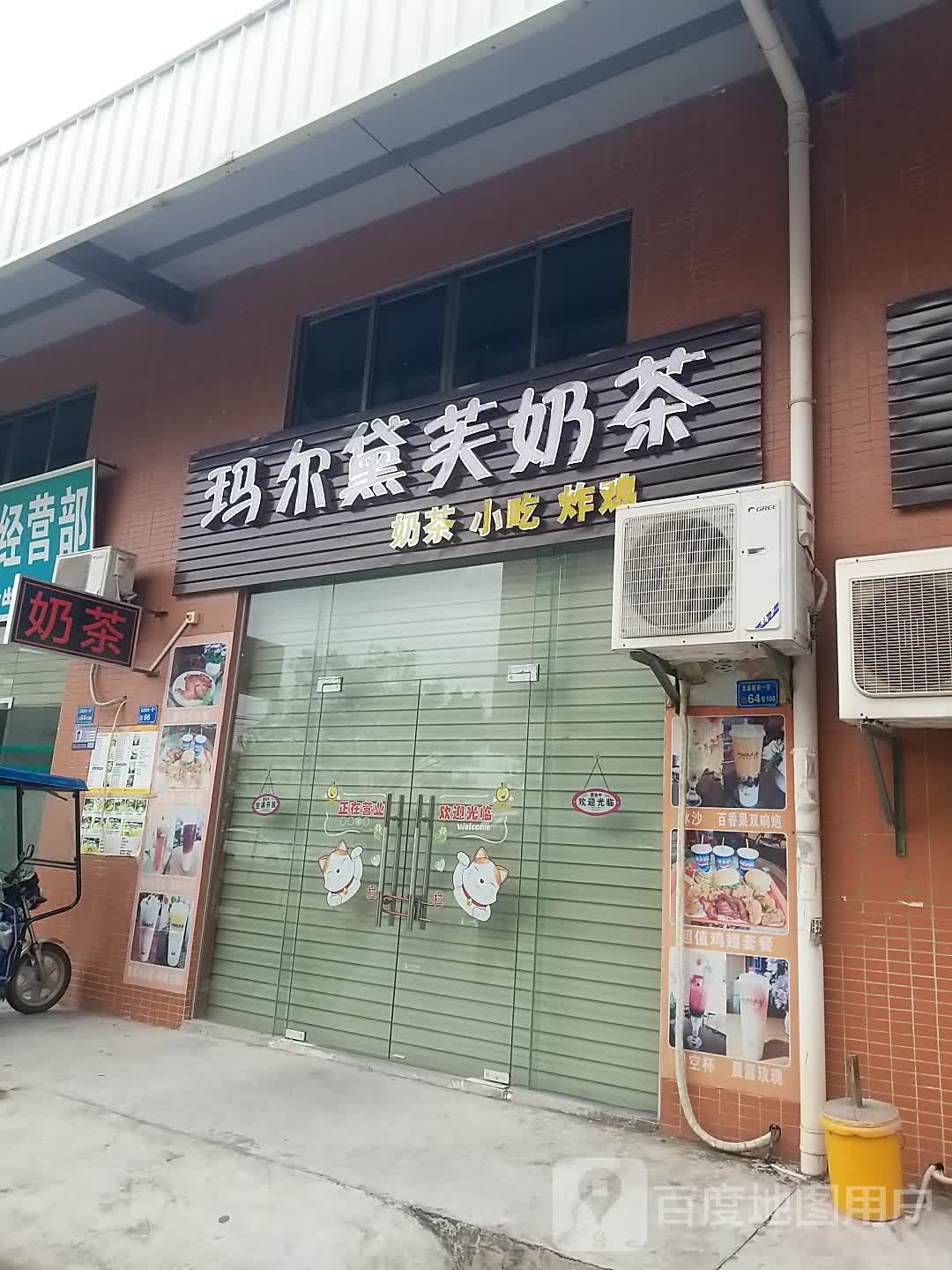 玛尔黛芙奶茶店