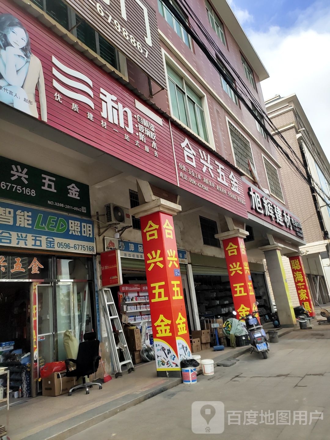 合兴五金(角海路店)