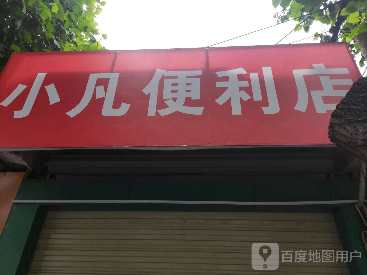 小凡便利店