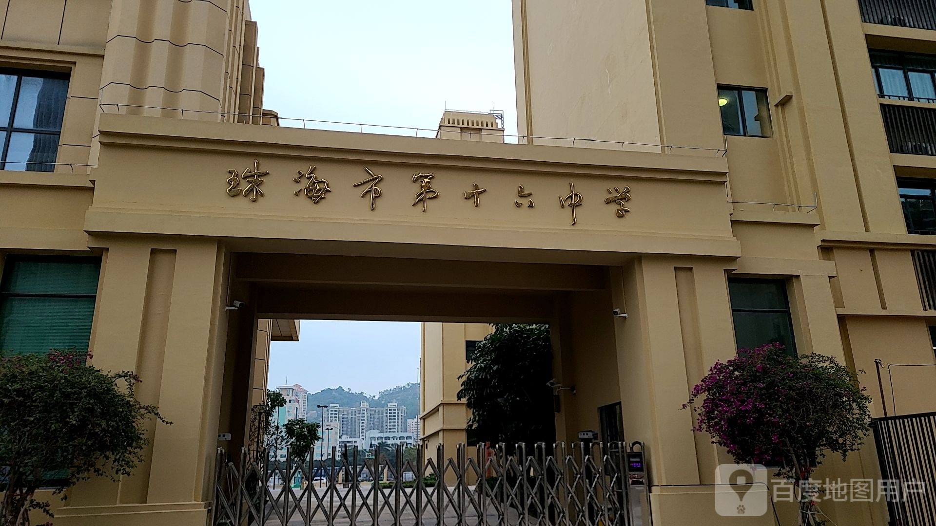 珠海市第十六中学