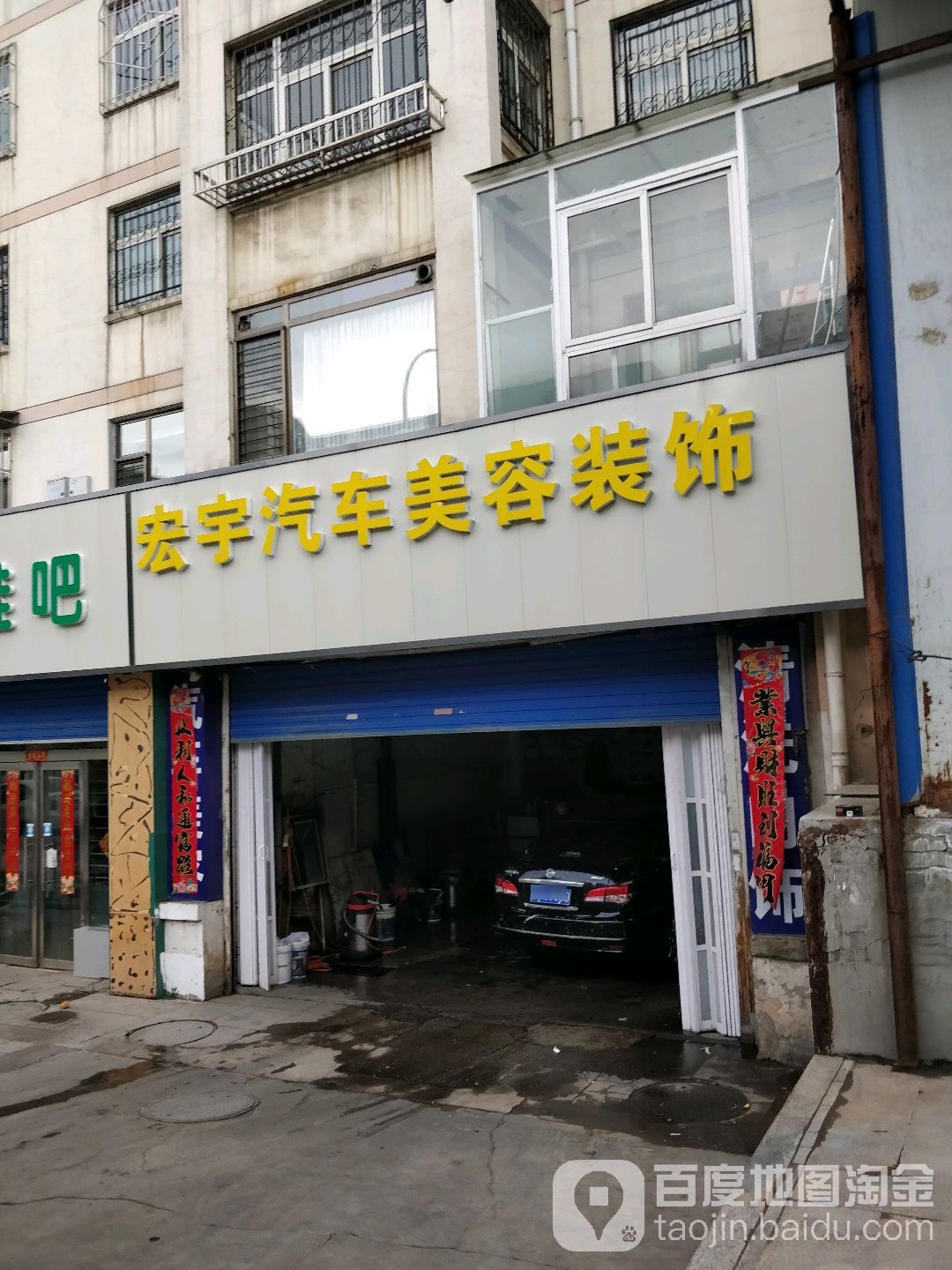 宏宇汽车美容装饰(天津路店)