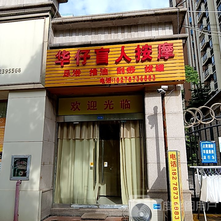 华仔盲人按摩(长融世贸广场店)