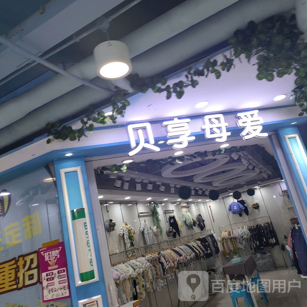 贝享母爱(世贸购物中心店)