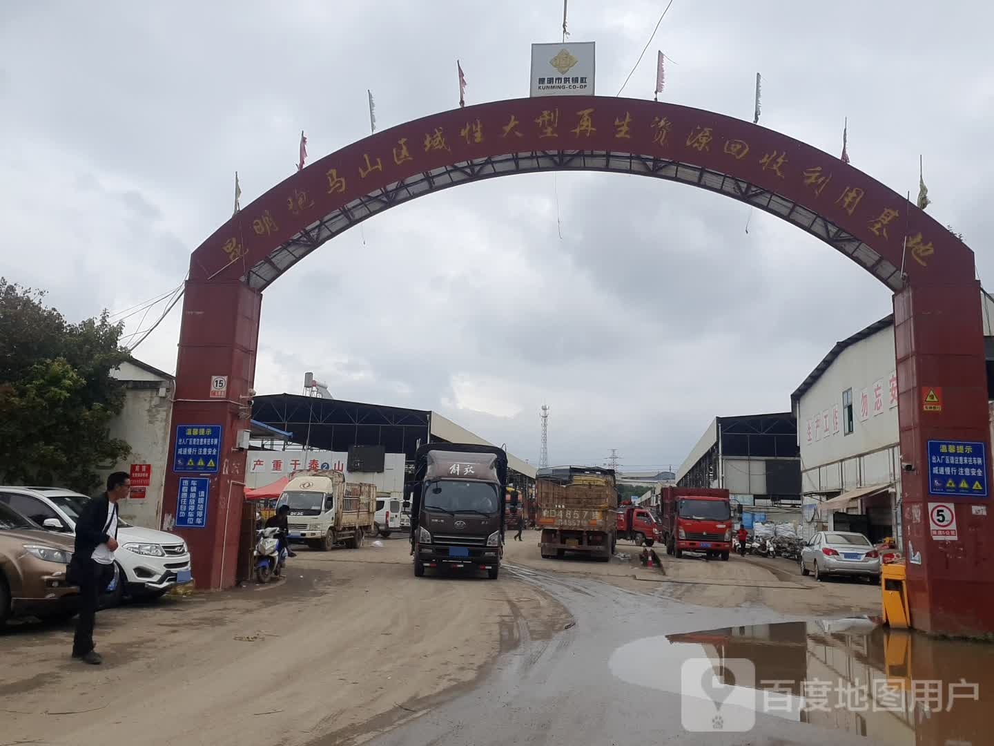 昆明跑马山区域性大型再生资源回收利用基地