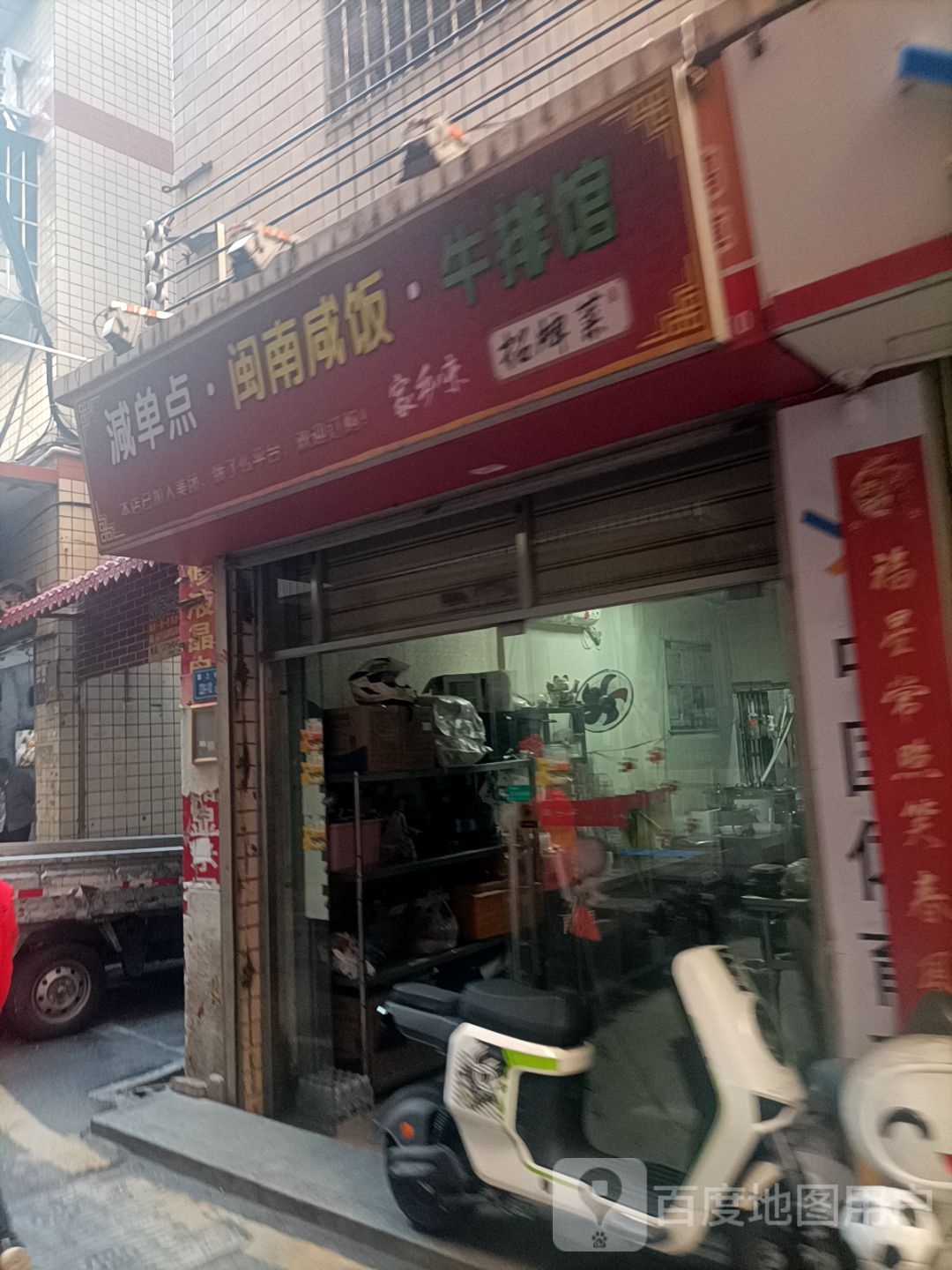 減单点·闽南咸饭·牛排馆(寨上店)