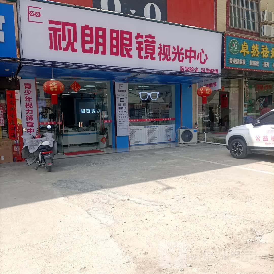 视朗眼睛(蓝塘大道店)