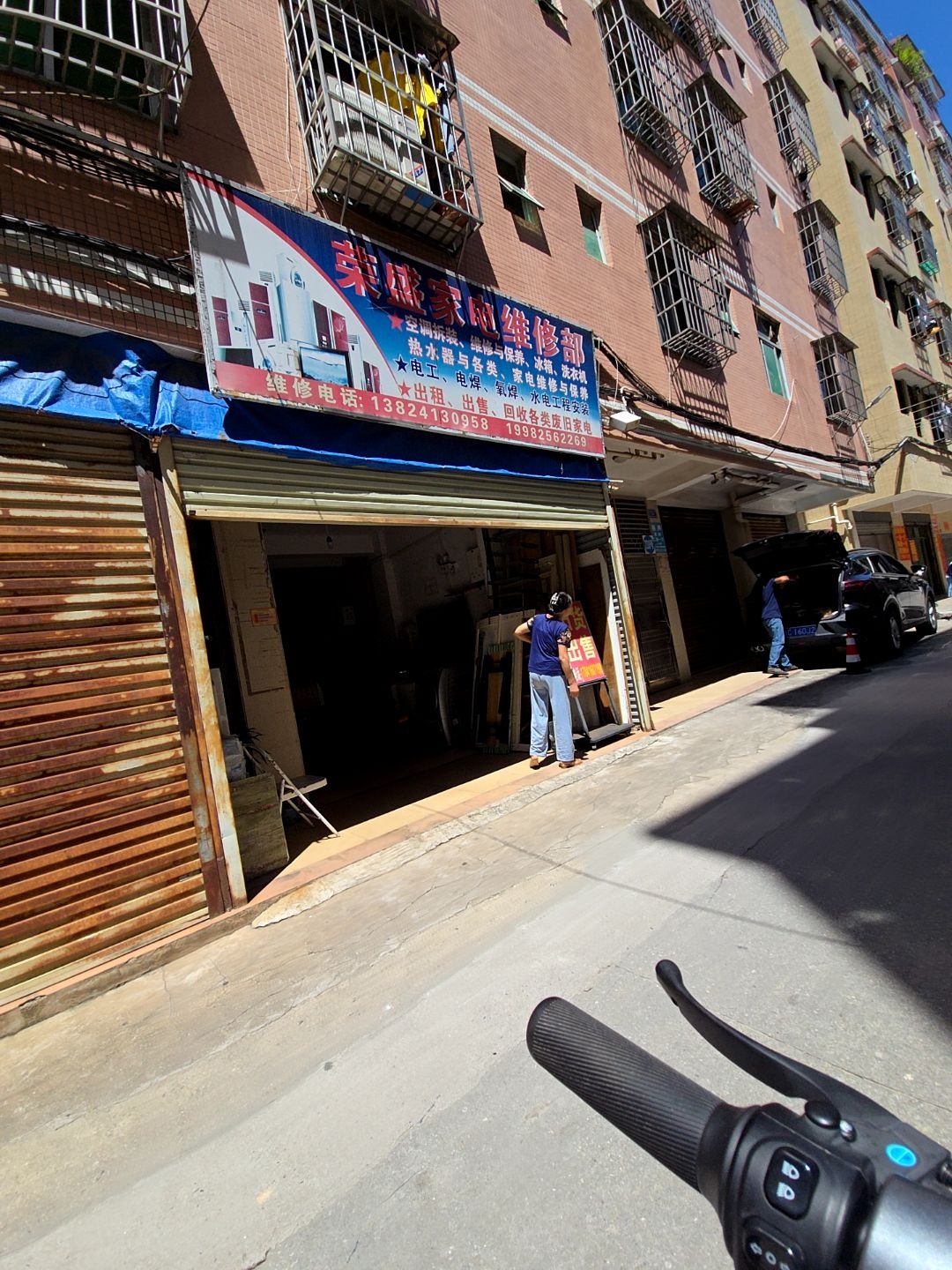 荣盛家电维修部