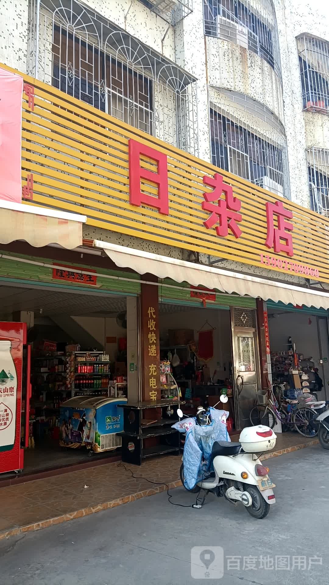 日杂店