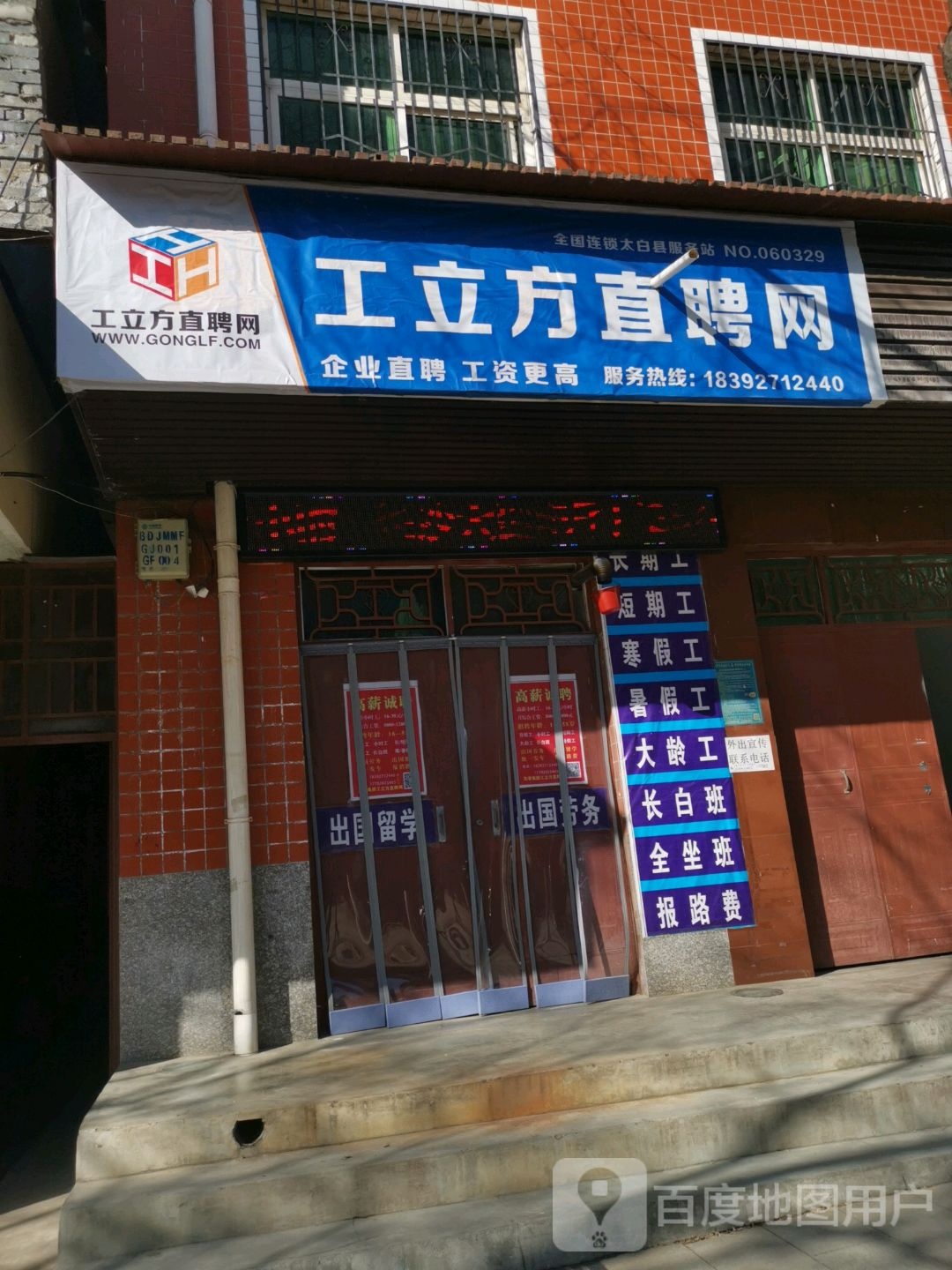 太白县工立方劳务服务站