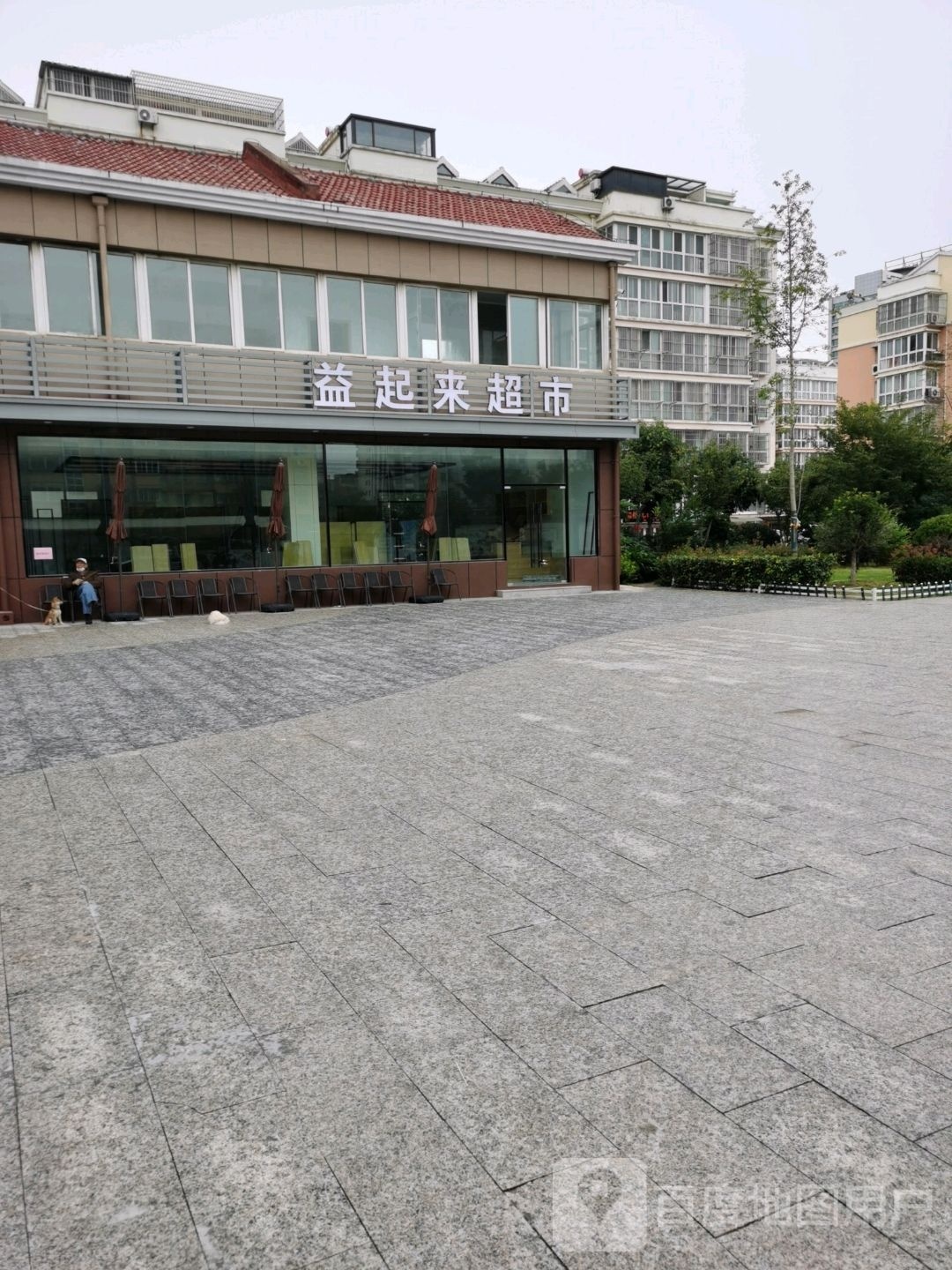 益起来美食