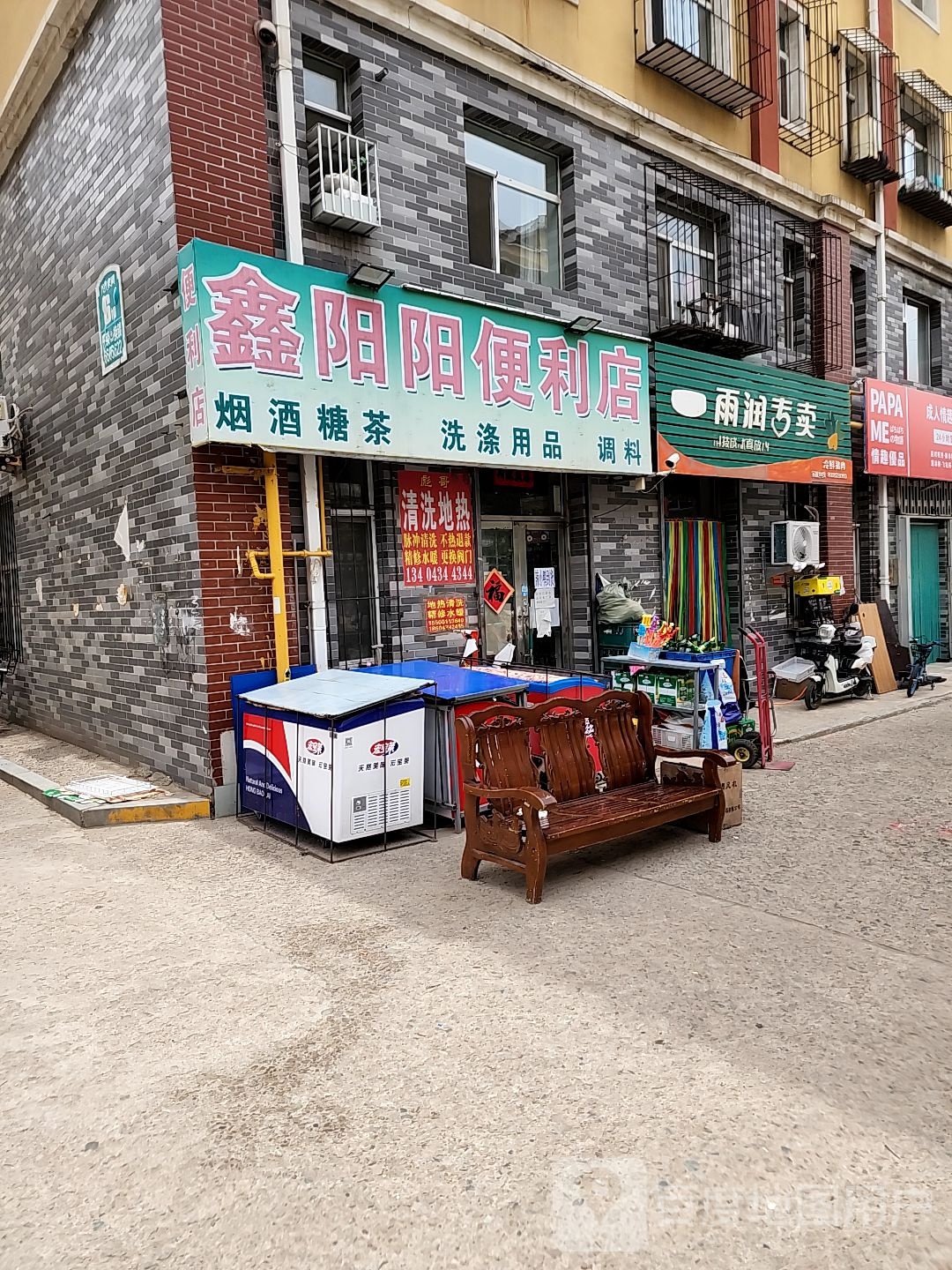 鑫扬阳便利店
