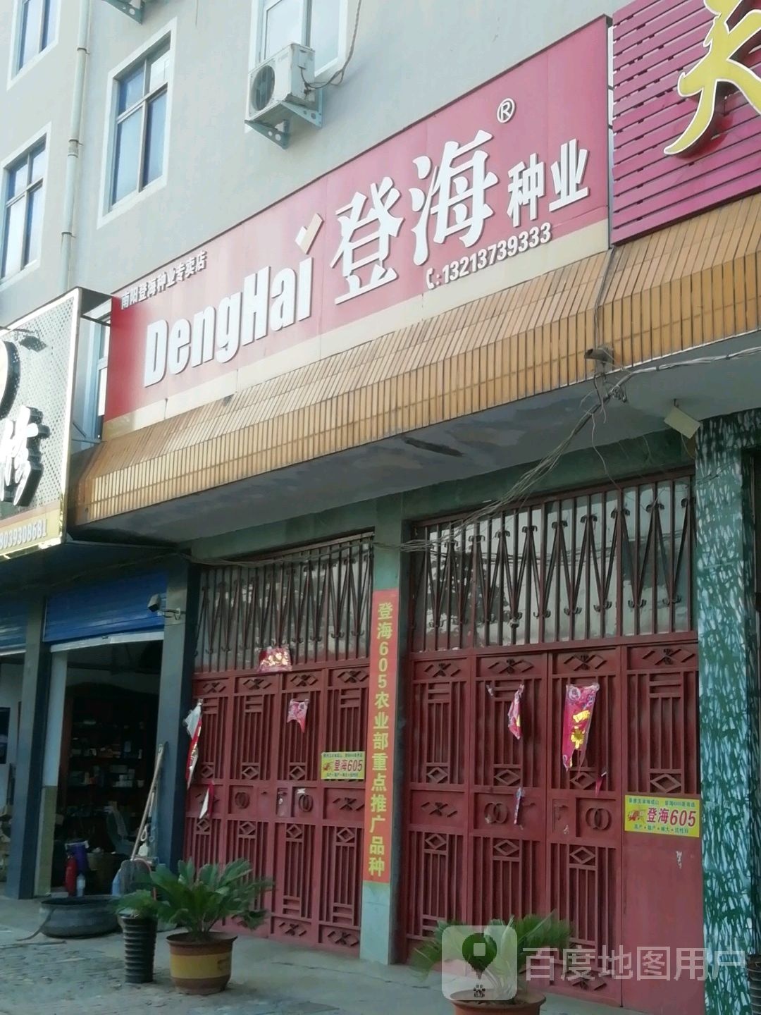 登海种业(长江东路店)