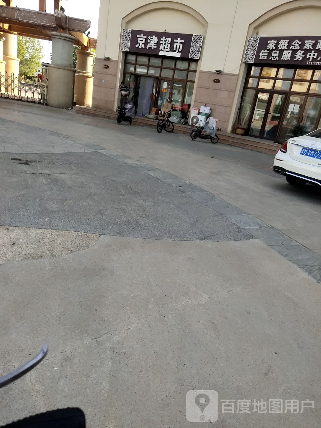 京津超市志丹百货商店