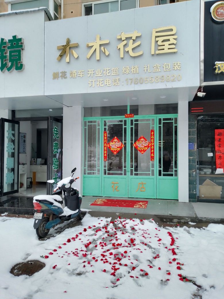 木木hua屋
