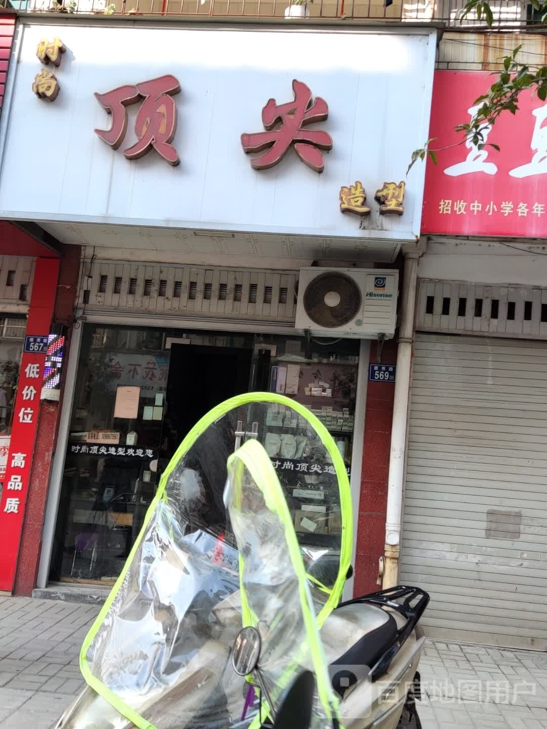 顶尖号造型(德秀路店)