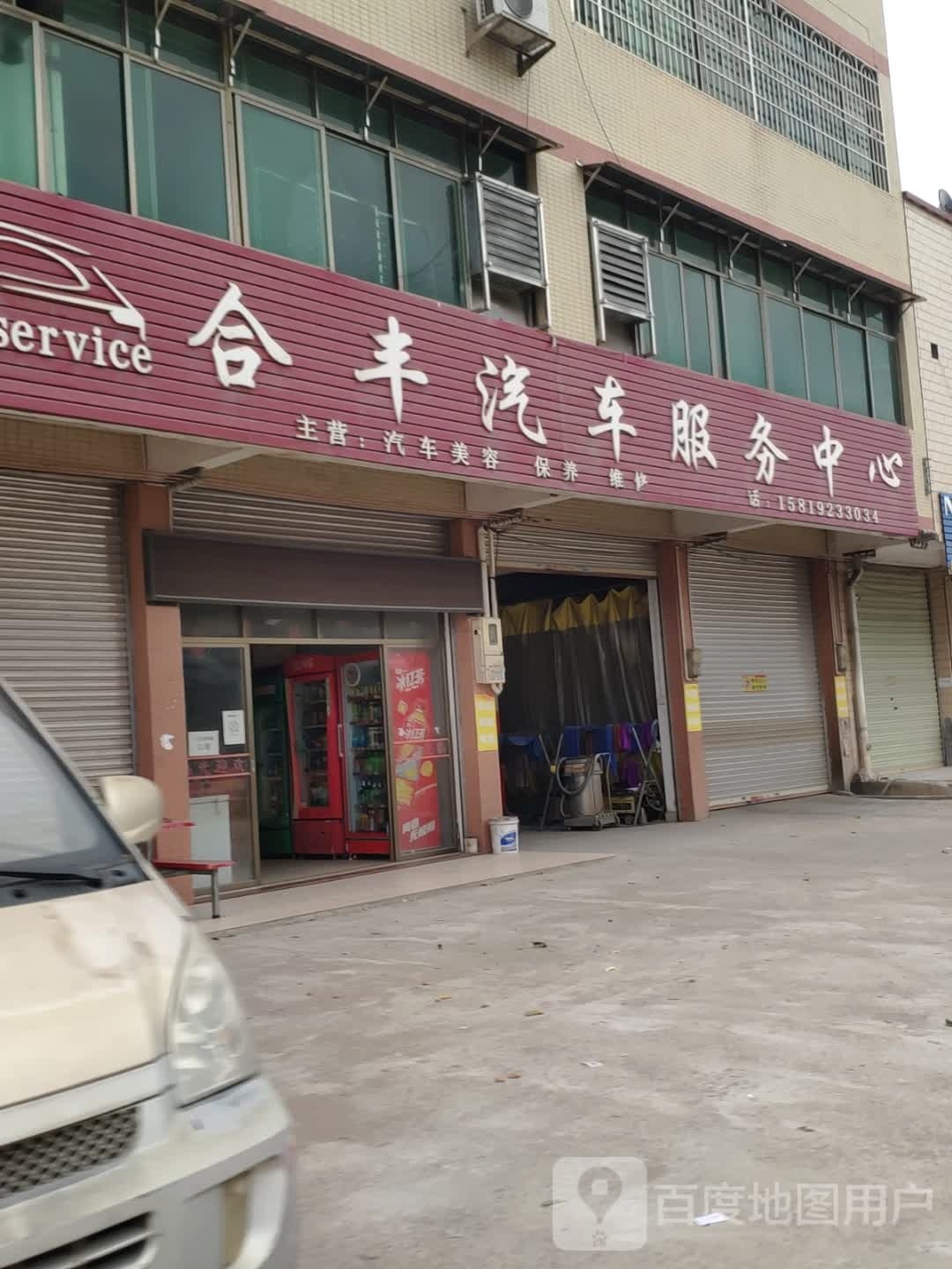(合丰汽车服务中心
