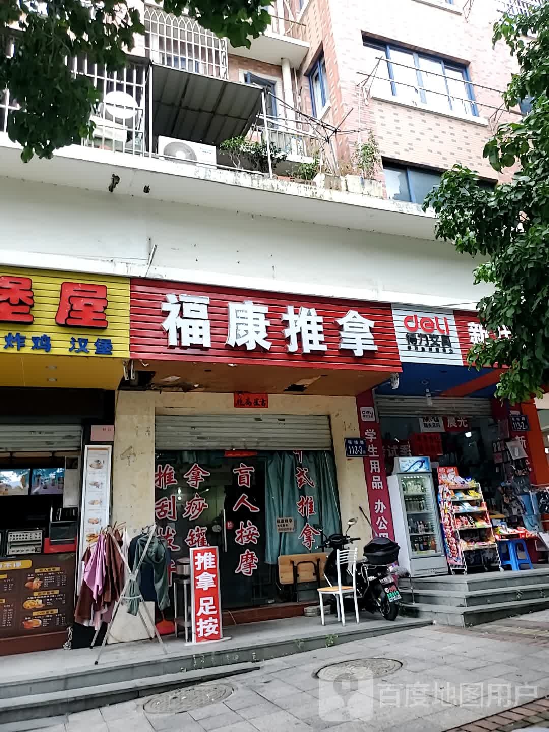 福康推拿