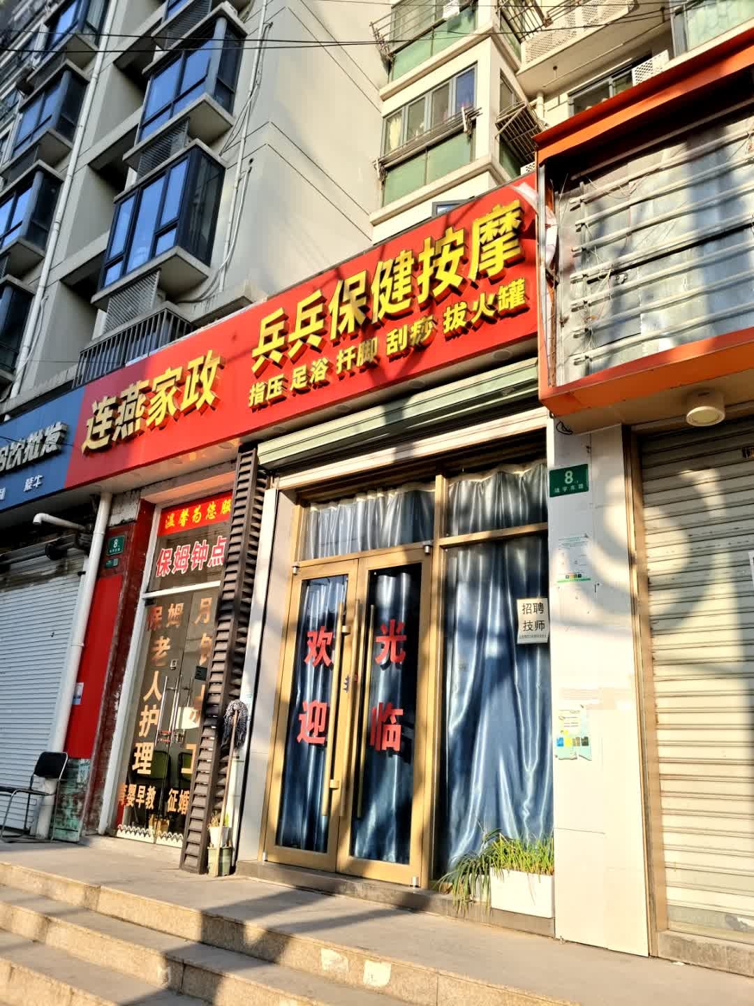 兵兵保健按摩