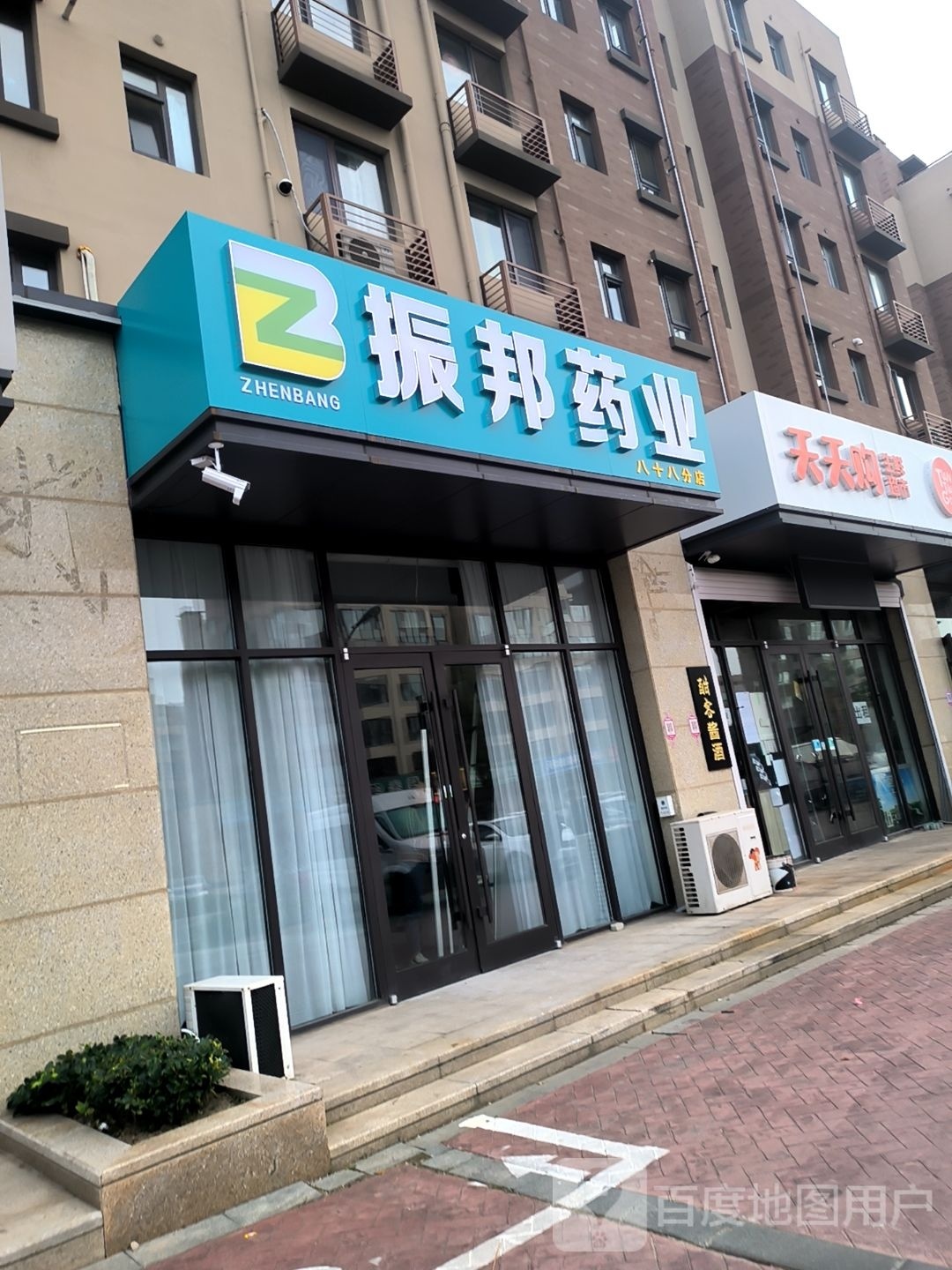 振邦药业(八十八分店)