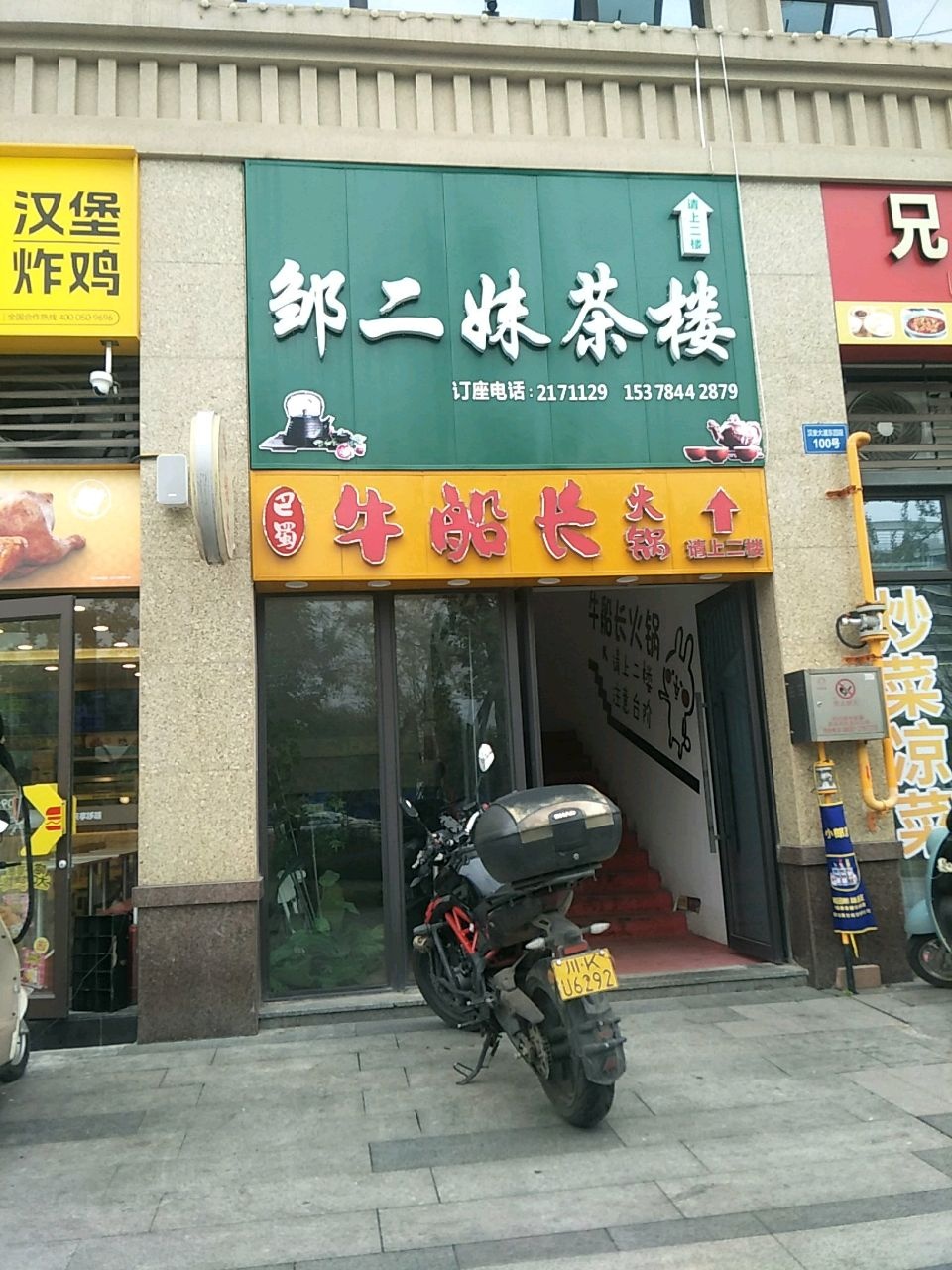 邹二妹休闲茶楼(邦泰·大学城1号店)