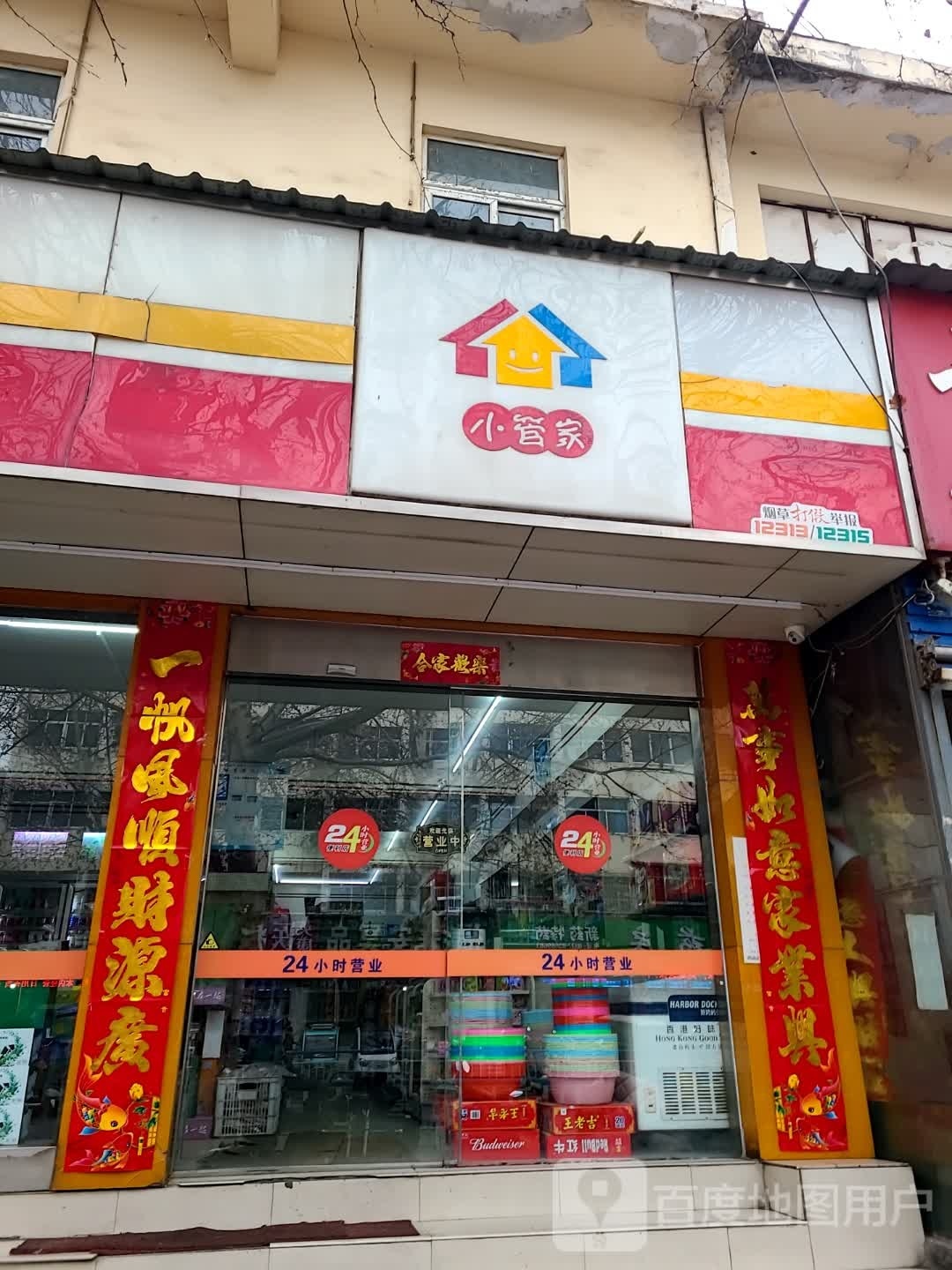 小管家(工农路店)