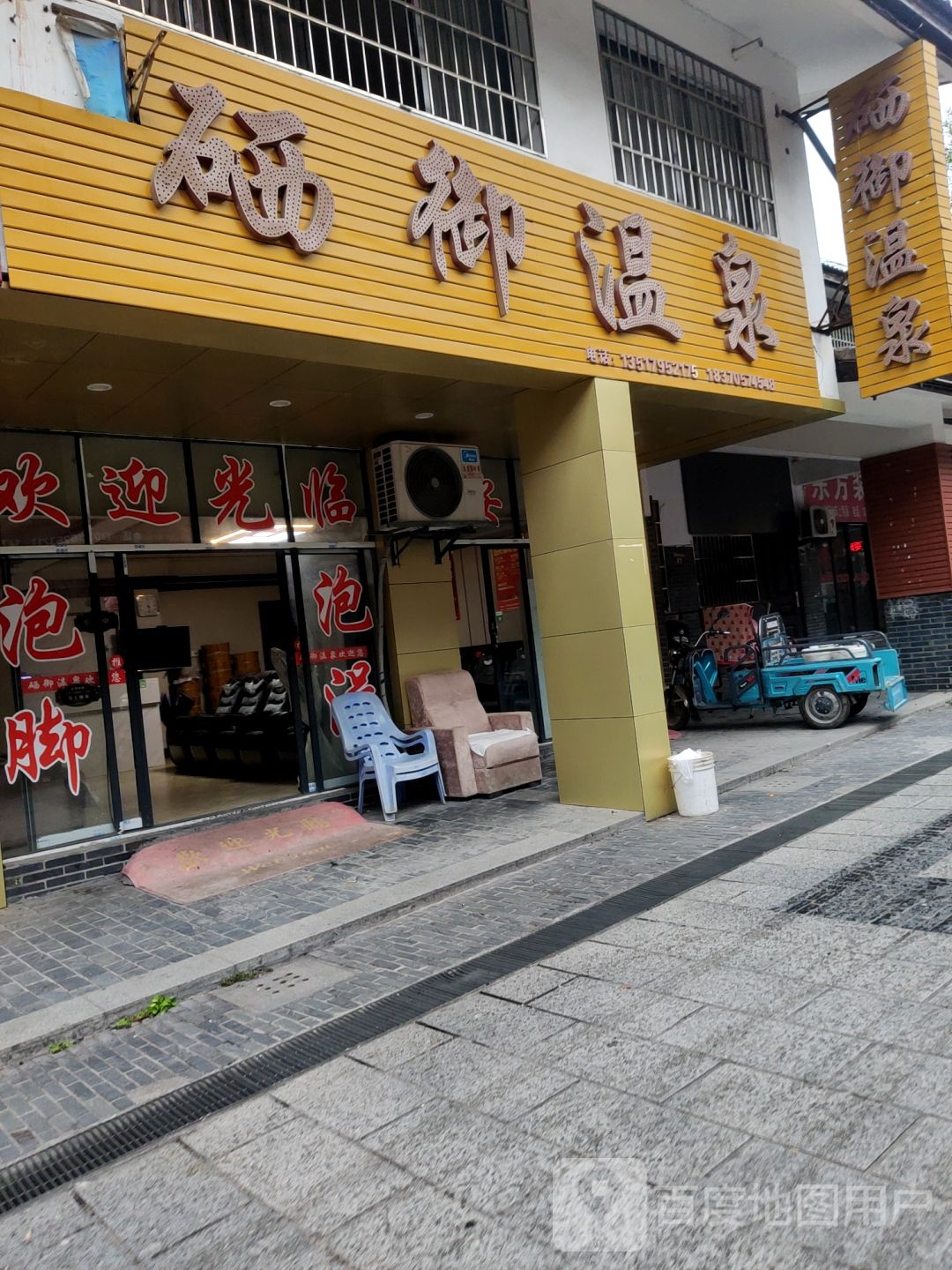 硒御温泉(温汤店)