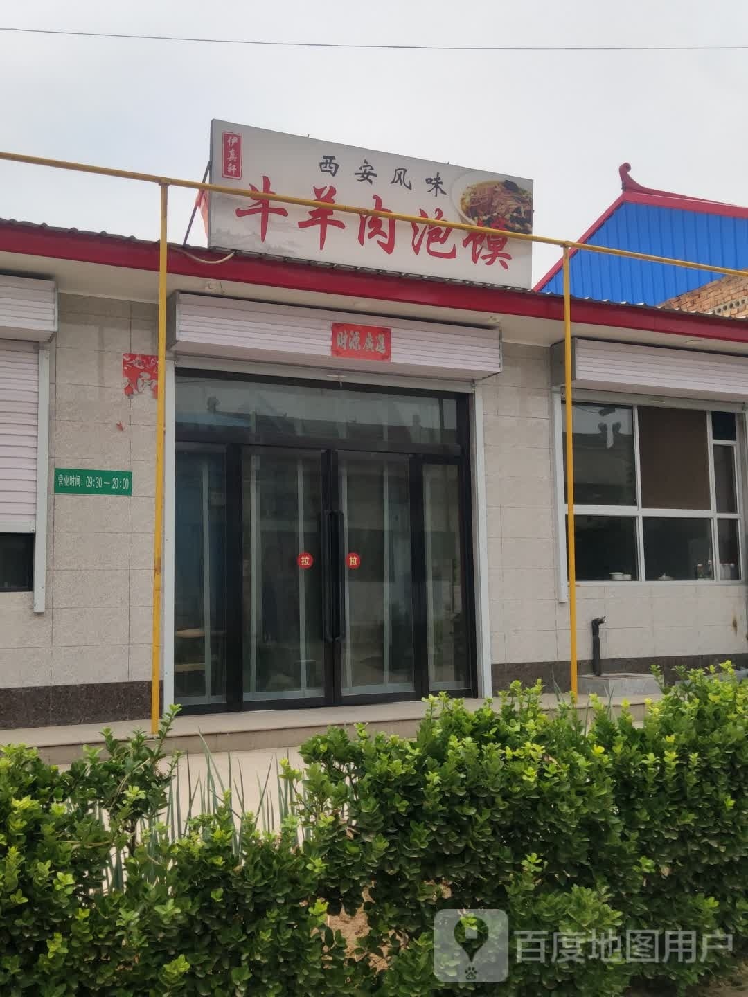 伊真轩西安风味牛羊肉泡馍