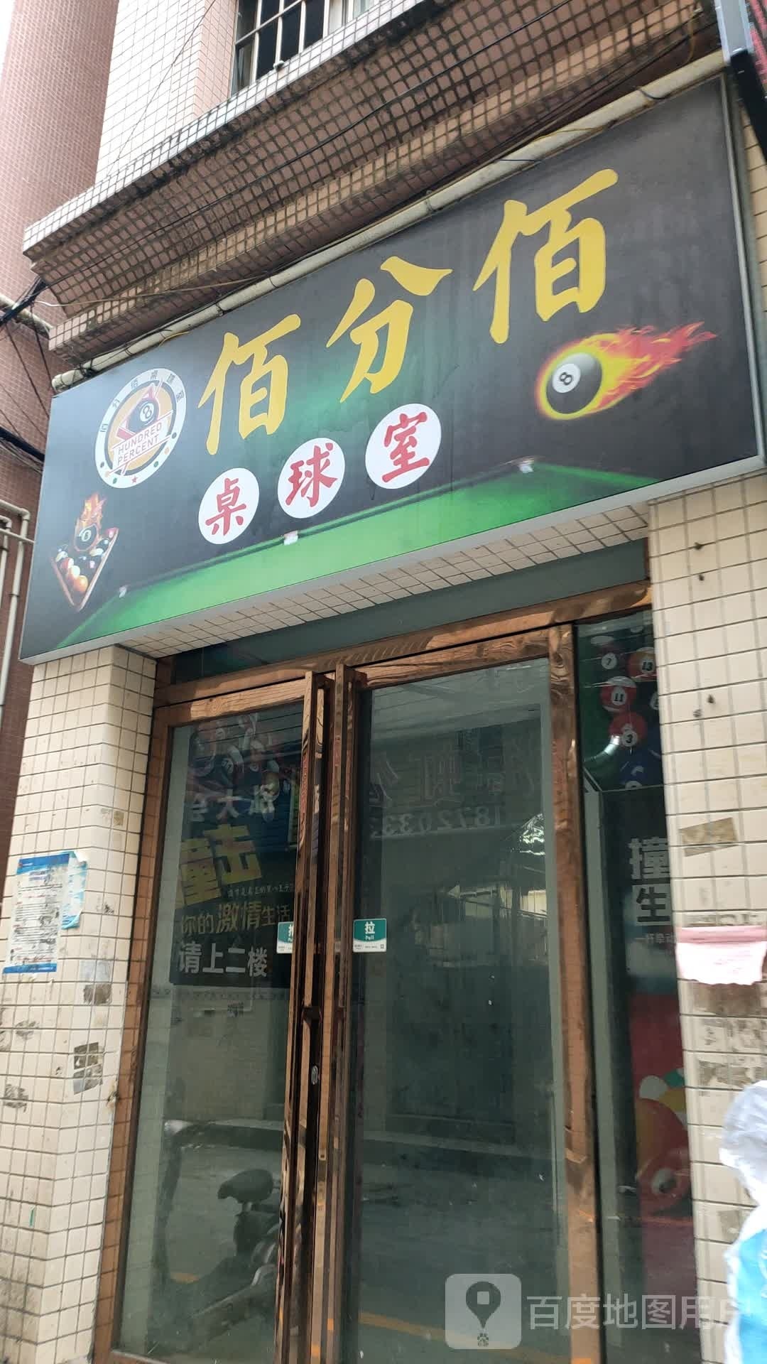 佰分佰桌球室