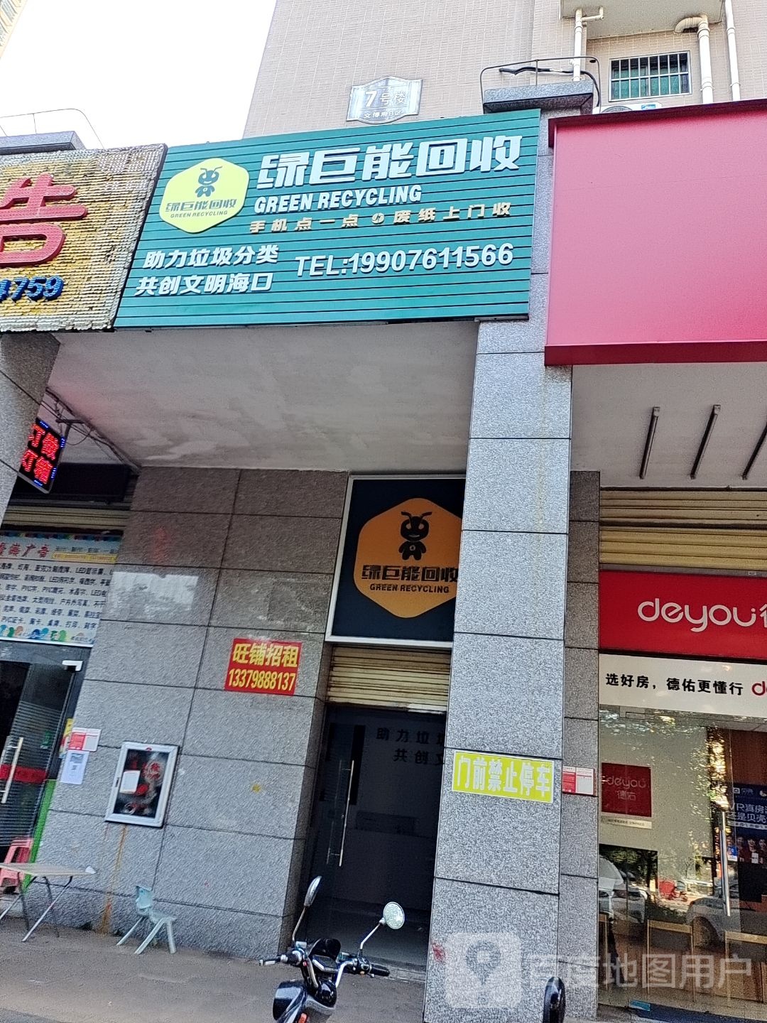 绿巨能回收(金福路店)