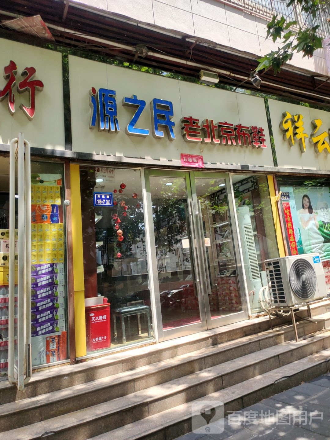 源之民老北京布鞋(凤凰路店)