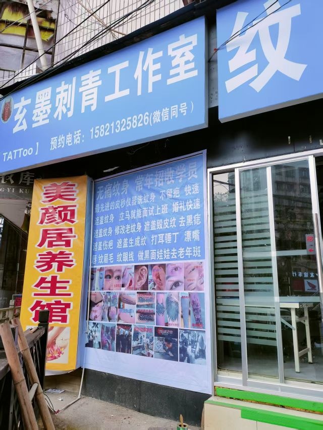 玄墨刺青工作室