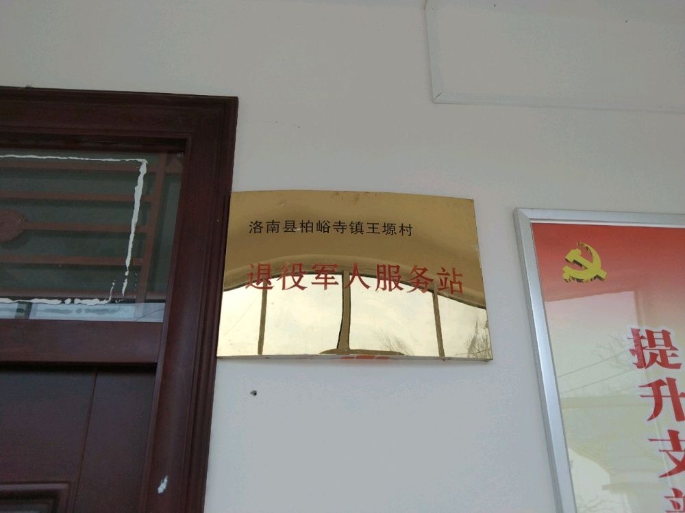 柏峪寺镇王塬村退役军人服务站