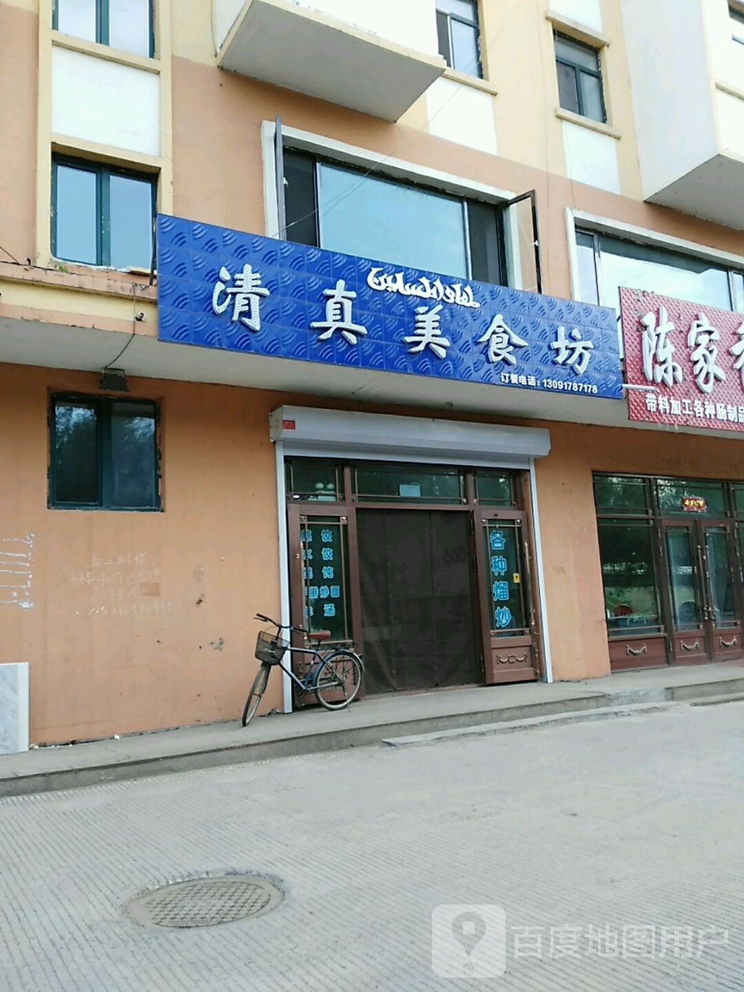 清真美食坊(通达小区店)