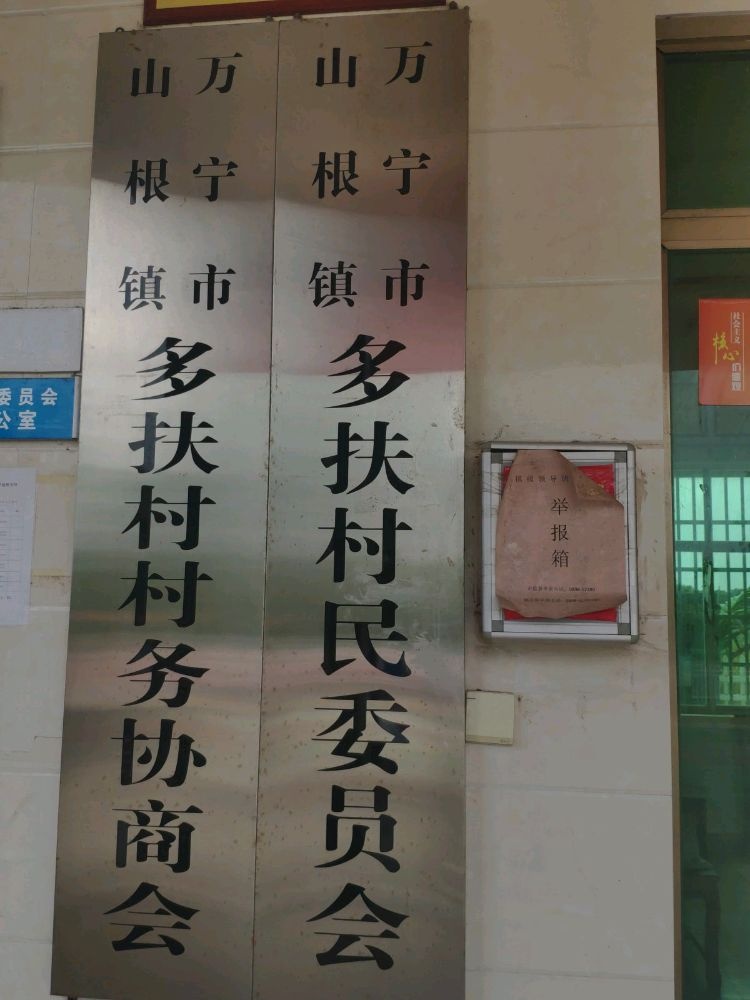 山根镇多扶村村务协商会