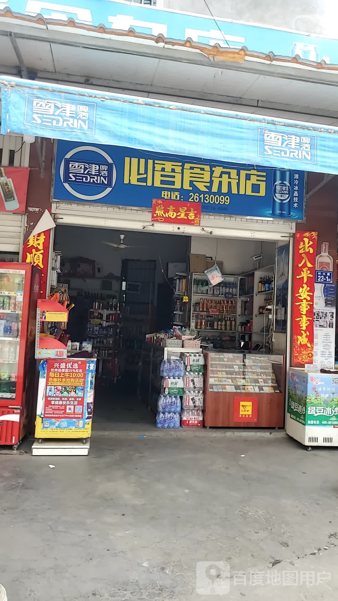 心香杂食店