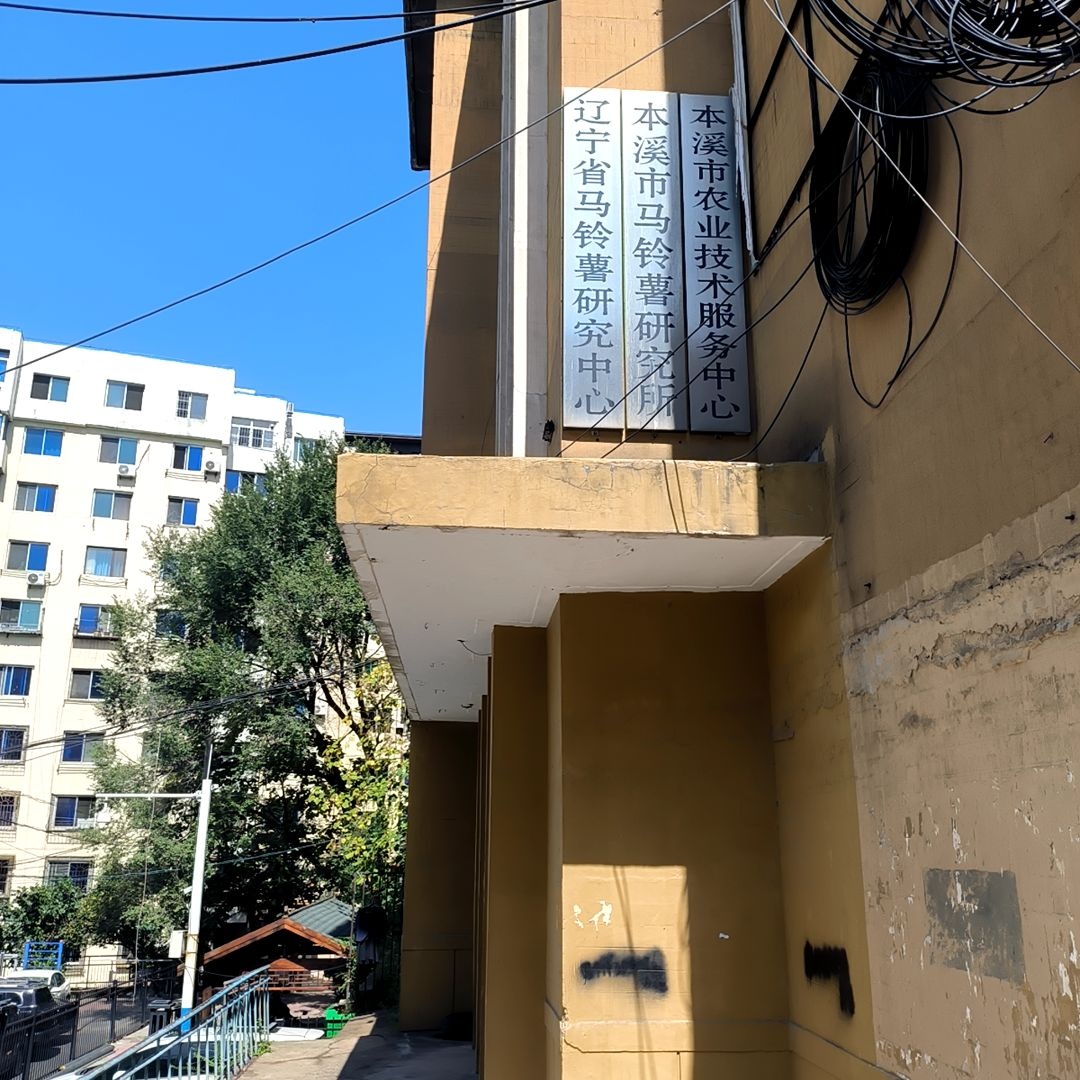 本溪市马铃薯研究所