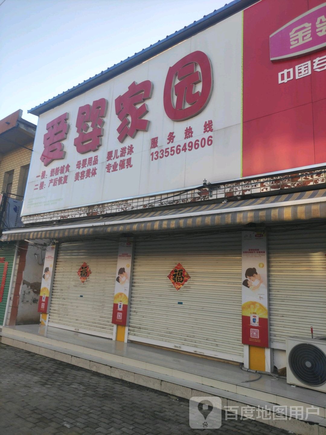 爱婴家园美容养生馆(堰口店)